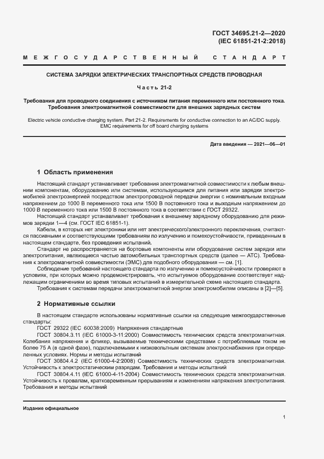 Страница 7 ГОСТ 34695.21-2-2020