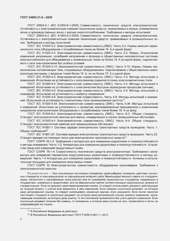 Страница 8 ГОСТ 34695.21-2-2020