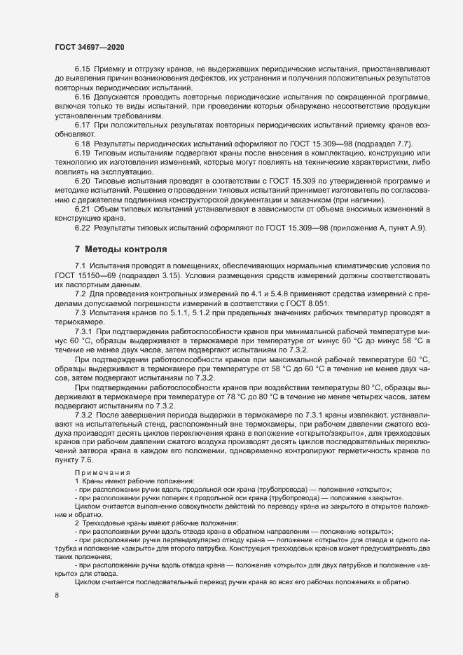 Страница 10 ГОСТ 34697-2020