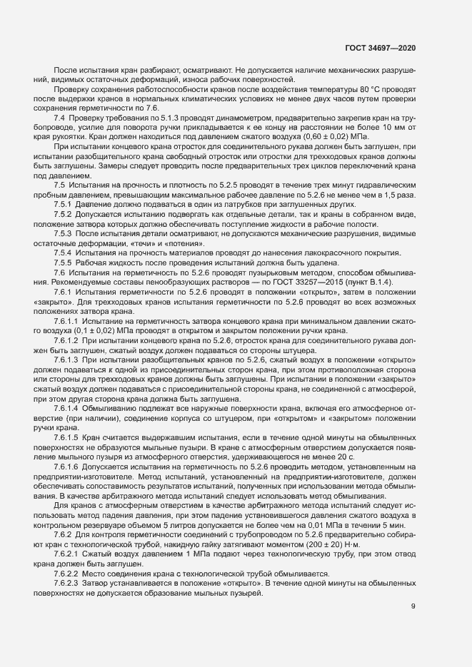 Страница 11 ГОСТ 34697-2020