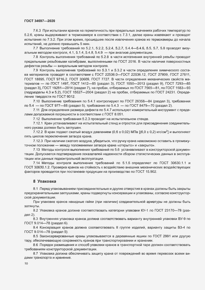 Страница 12 ГОСТ 34697-2020