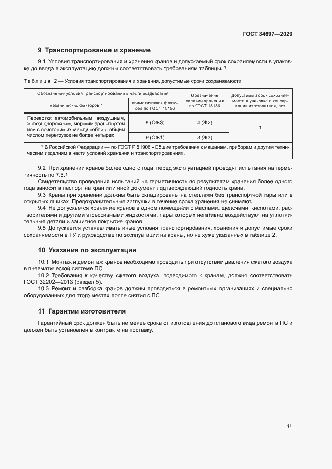 Страница 13 ГОСТ 34697-2020