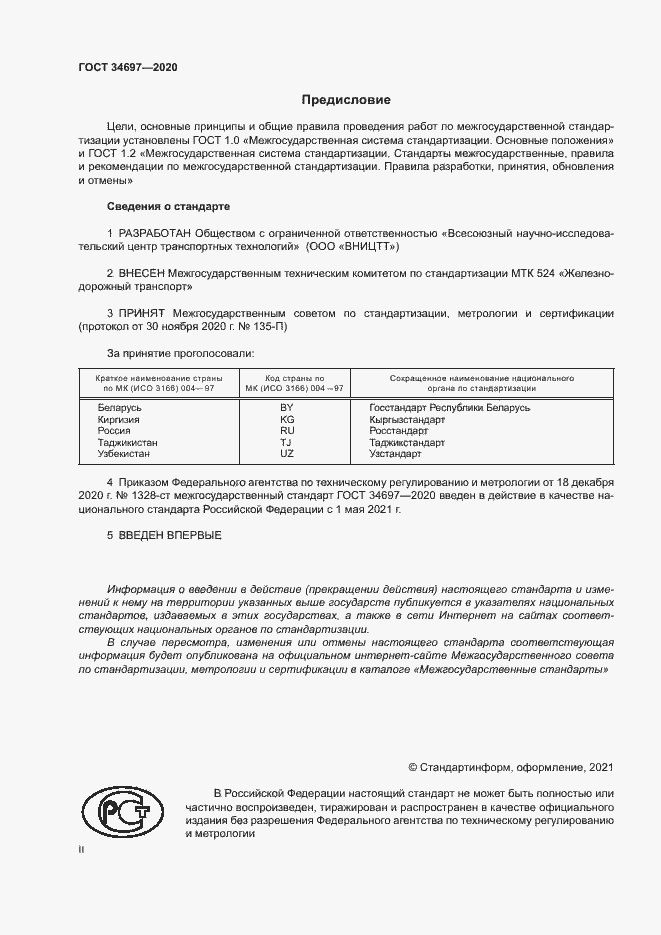 Страница 2 ГОСТ 34697-2020