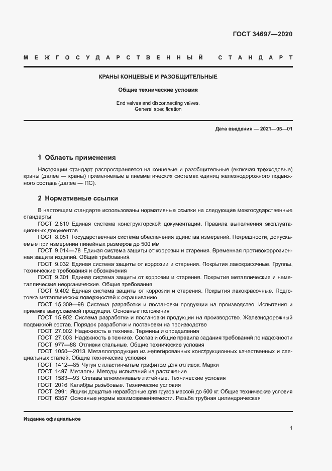 Страница 3 ГОСТ 34697-2020