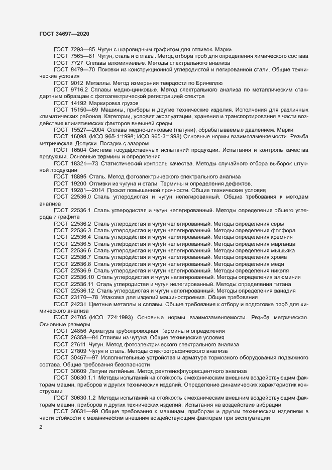 Страница 4 ГОСТ 34697-2020