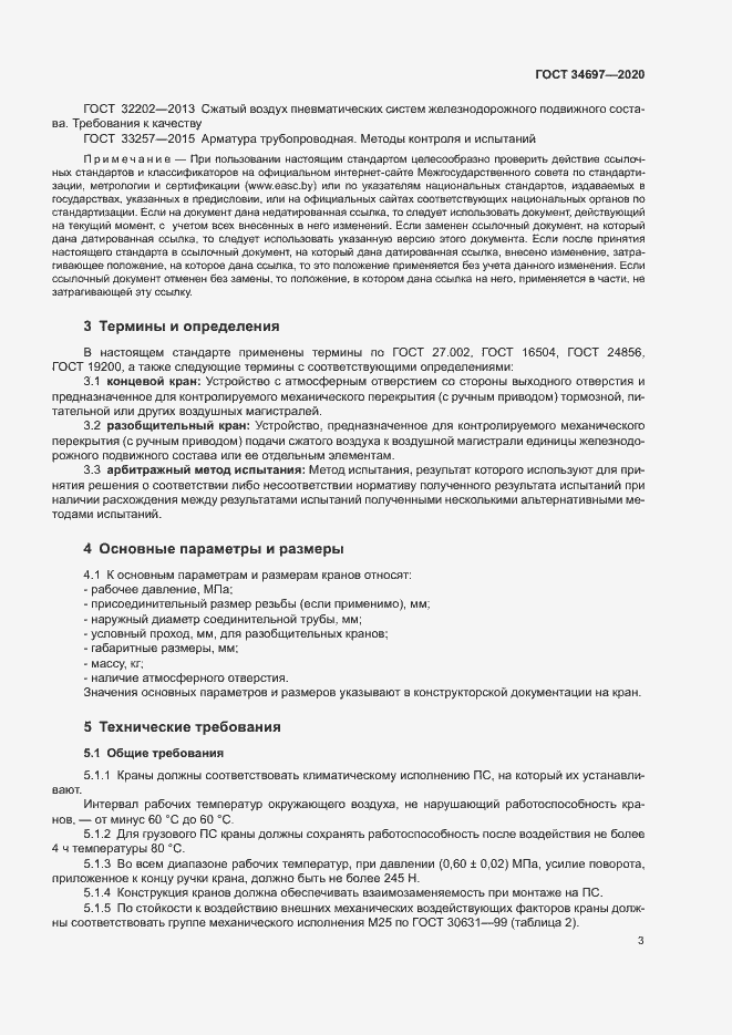 Страница 5 ГОСТ 34697-2020
