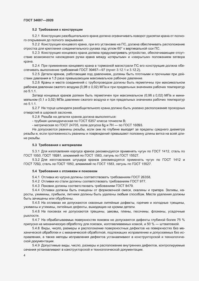 Страница 6 ГОСТ 34697-2020