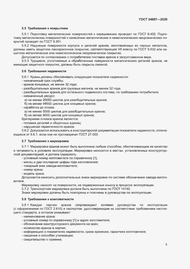 Страница 7 ГОСТ 34697-2020