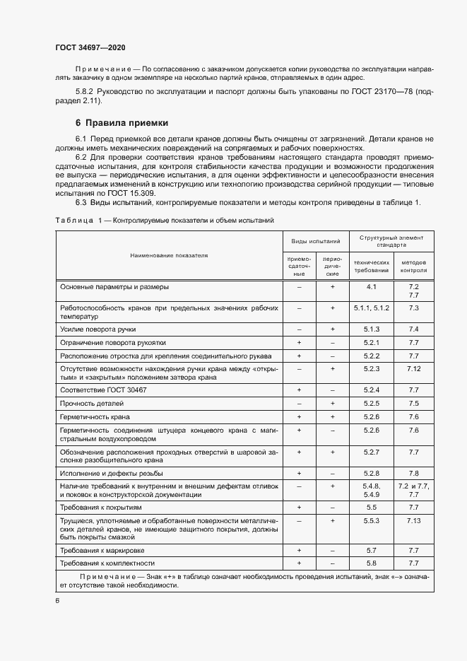 Страница 8 ГОСТ 34697-2020