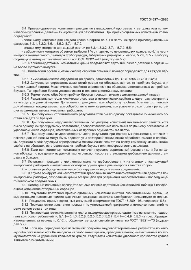 Страница 9 ГОСТ 34697-2020