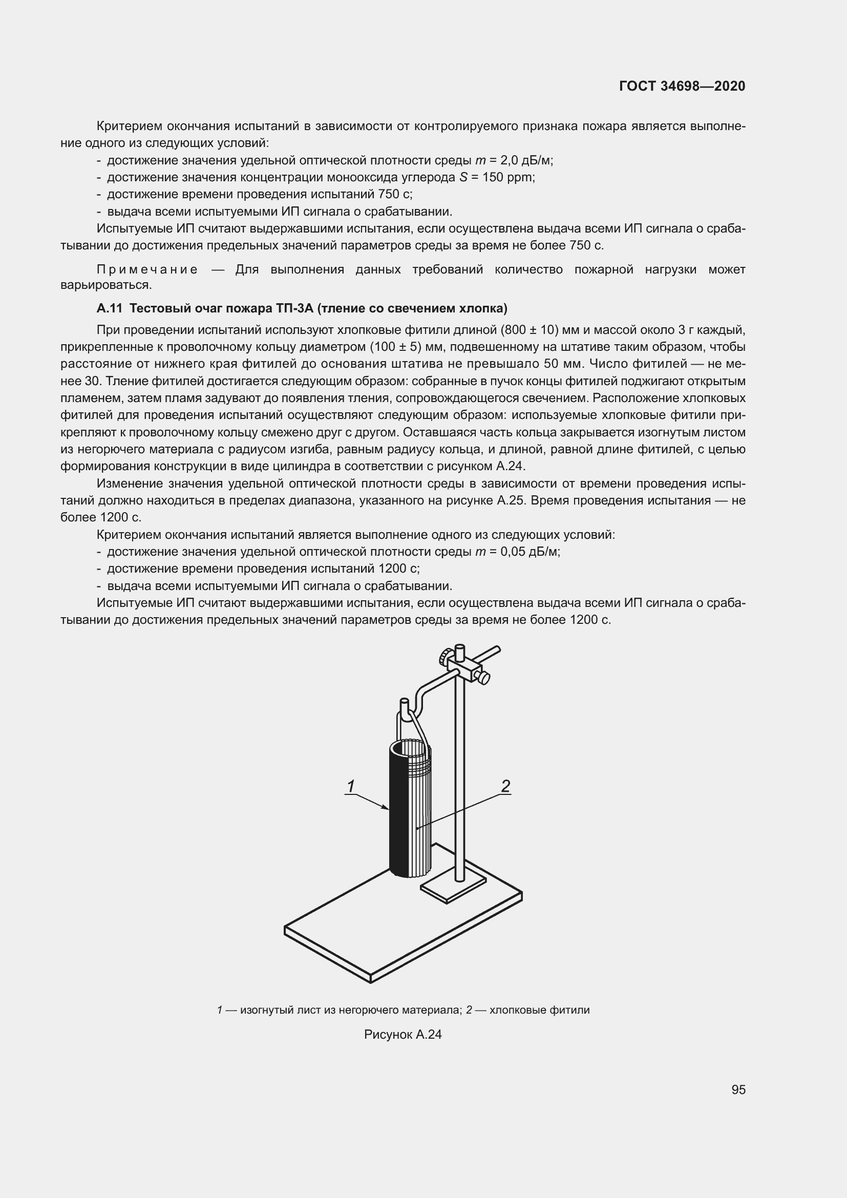 Страница 101 ГОСТ 34698-2020