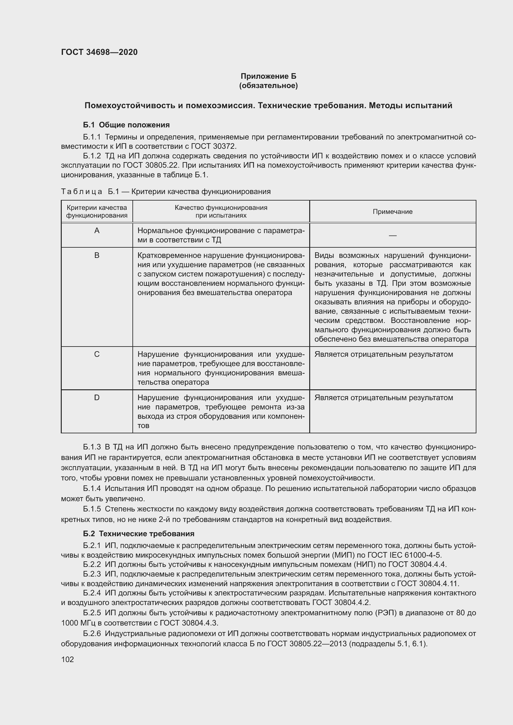 Страница 108 ГОСТ 34698-2020