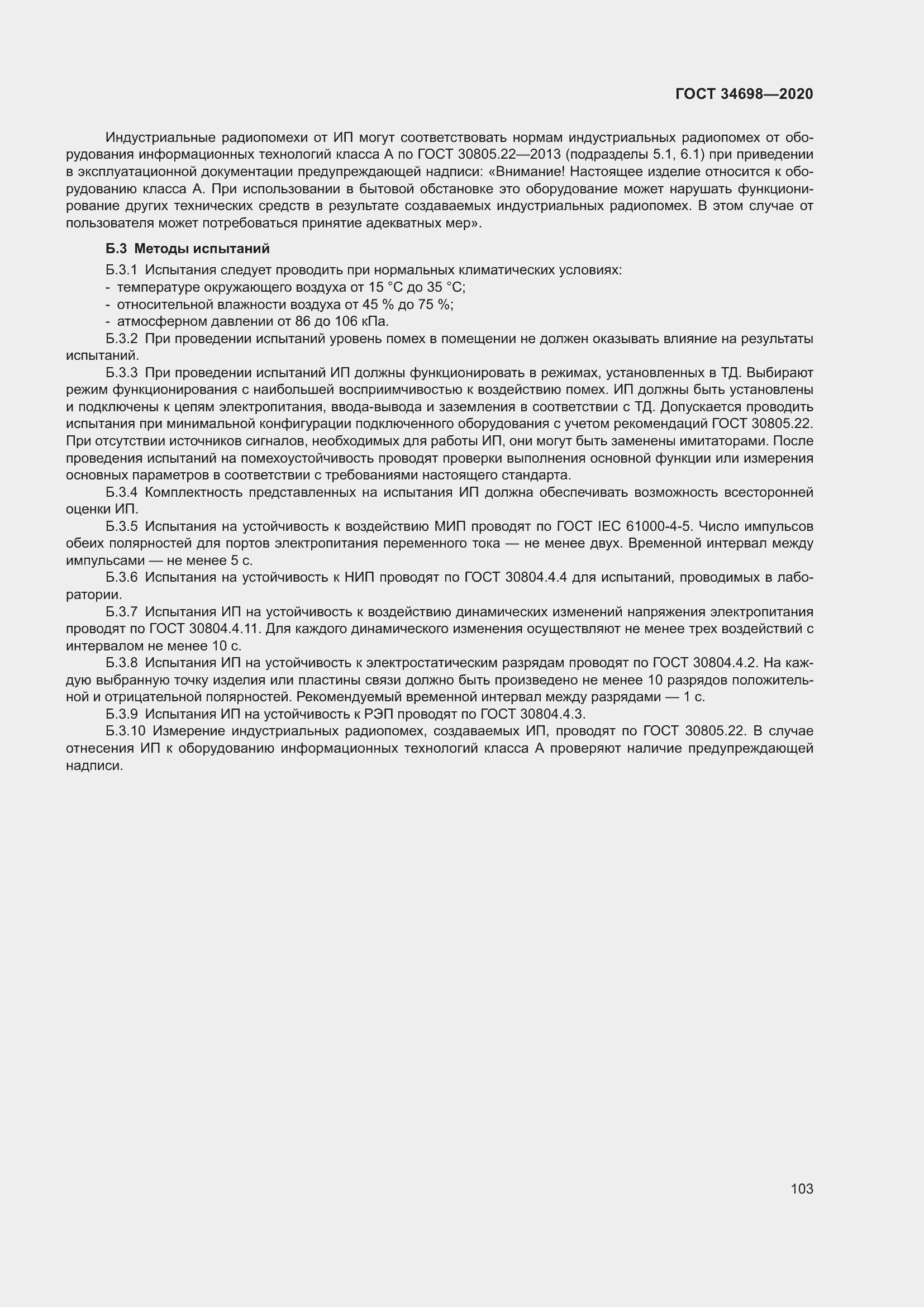 Страница 109 ГОСТ 34698-2020