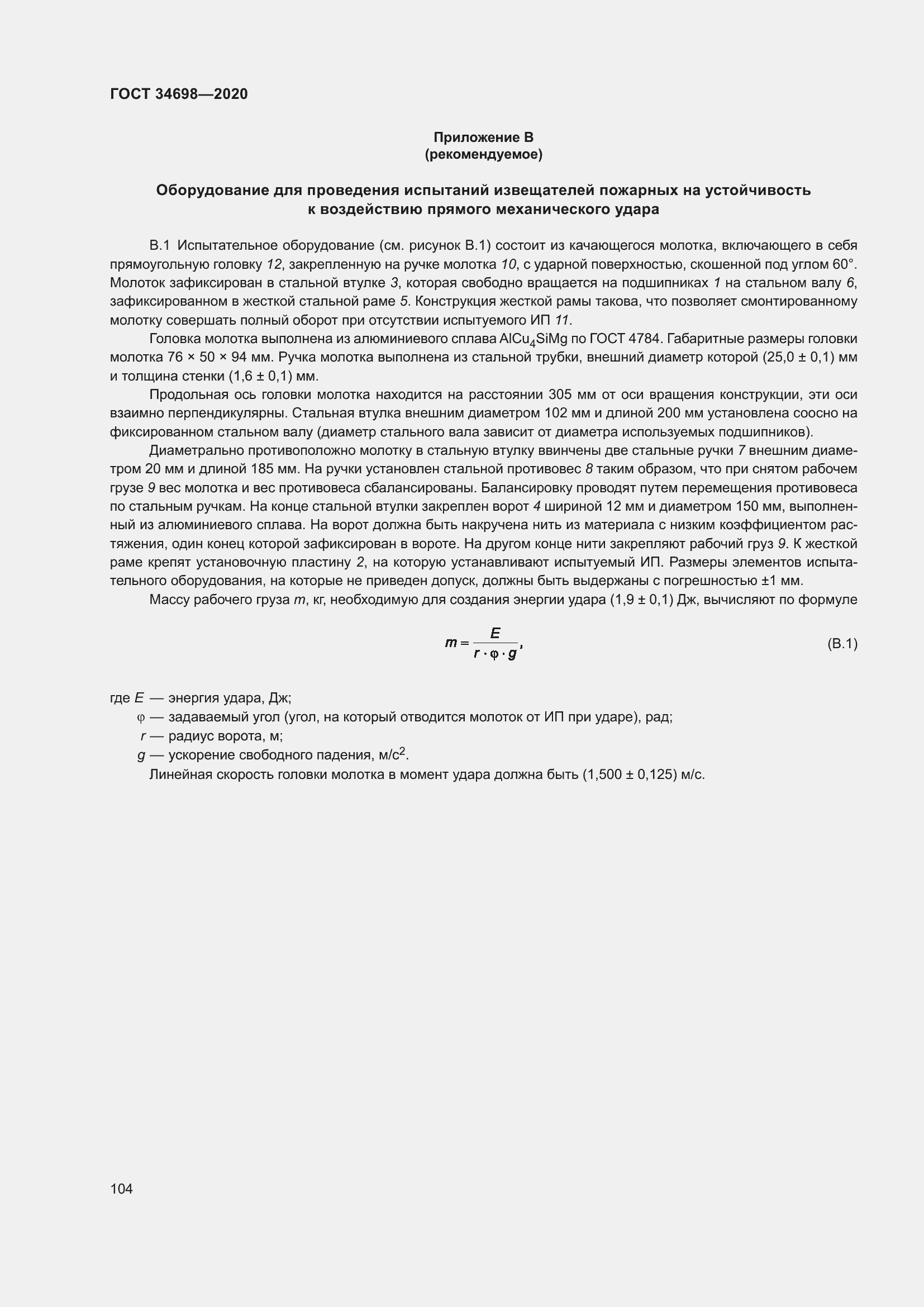 Страница 110 ГОСТ 34698-2020