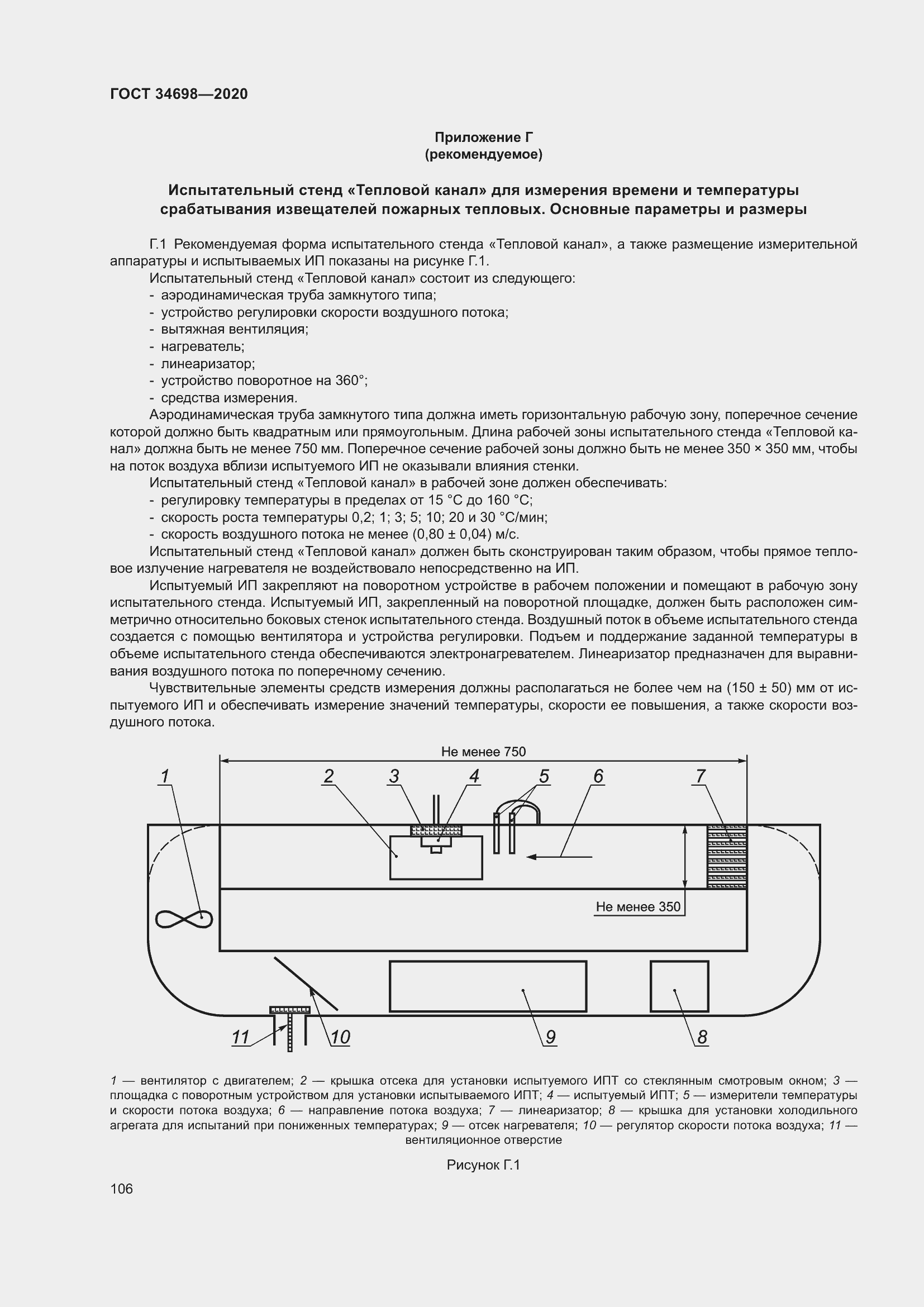 Страница 112 ГОСТ 34698-2020