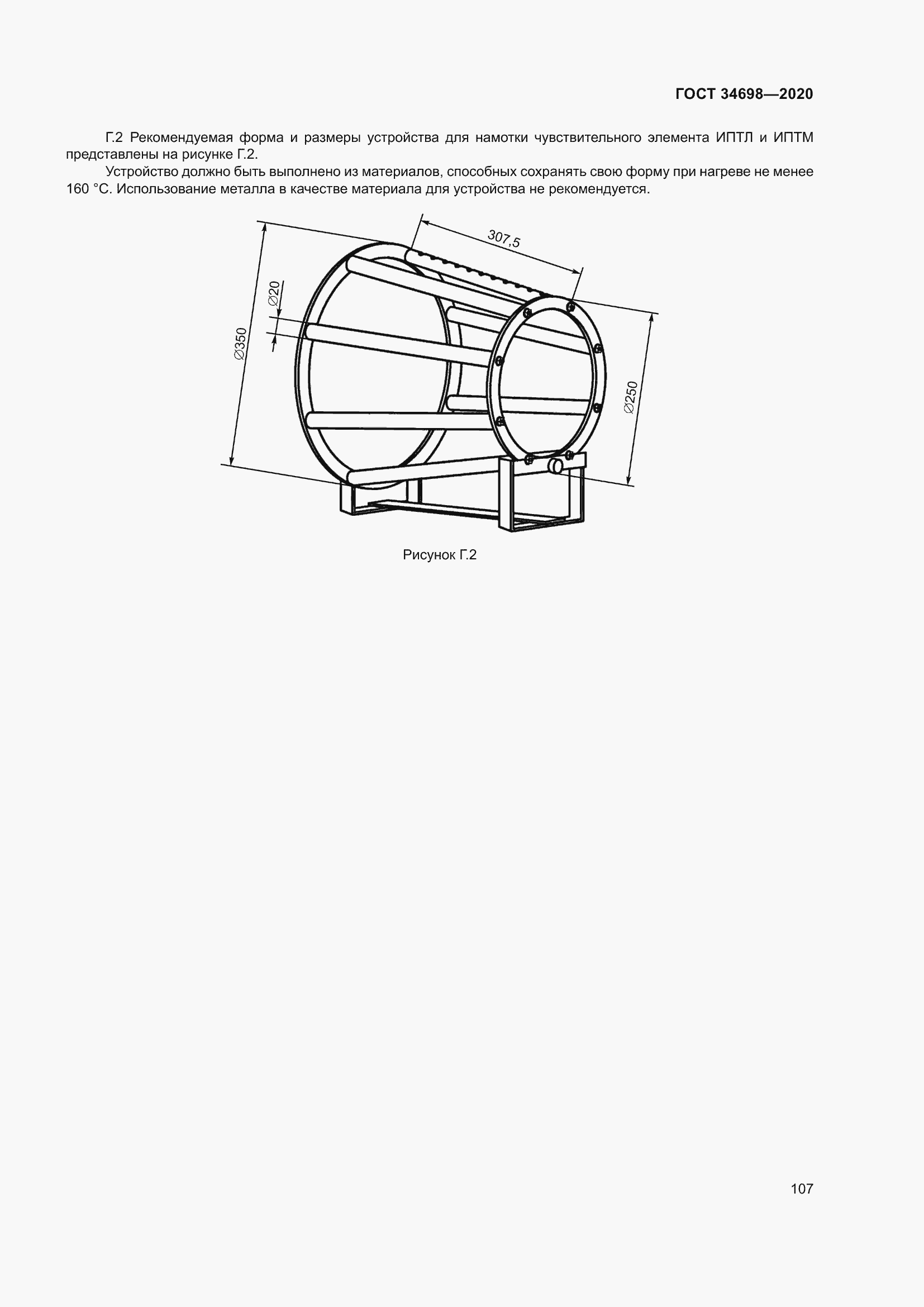 Страница 113 ГОСТ 34698-2020