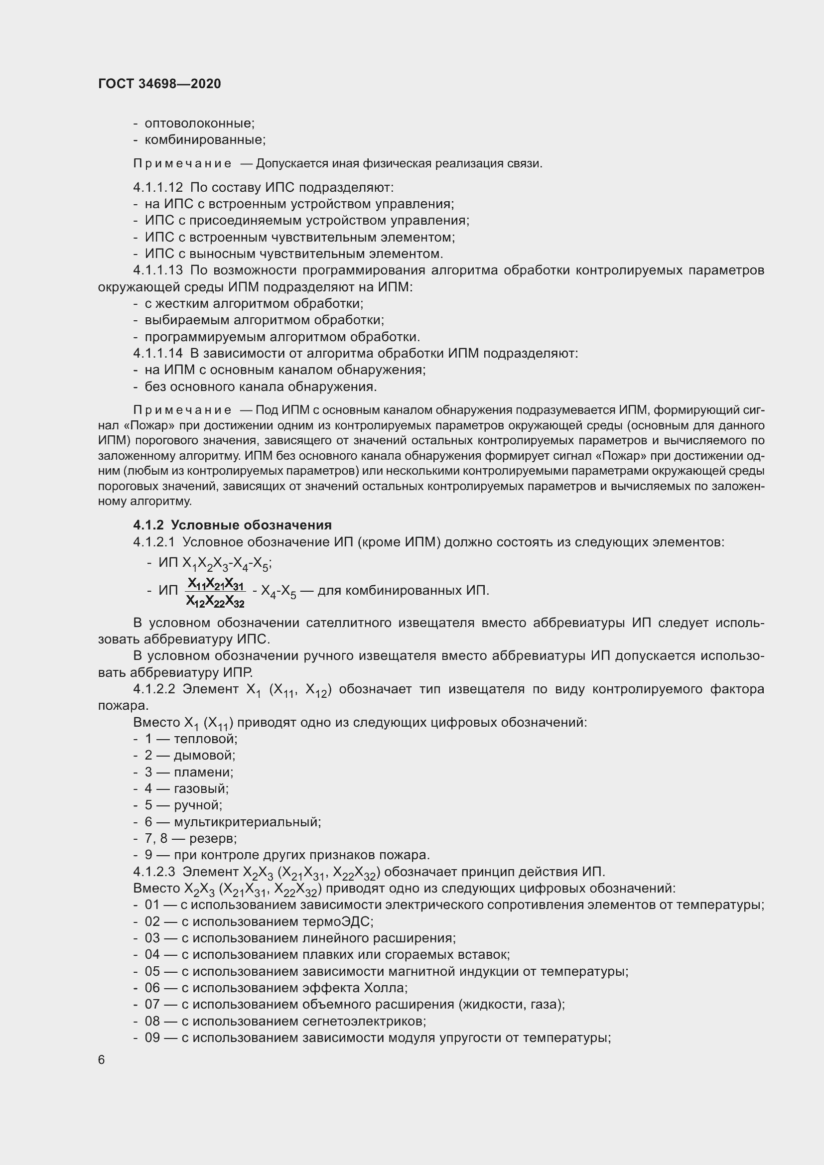 Страница 12 ГОСТ 34698-2020