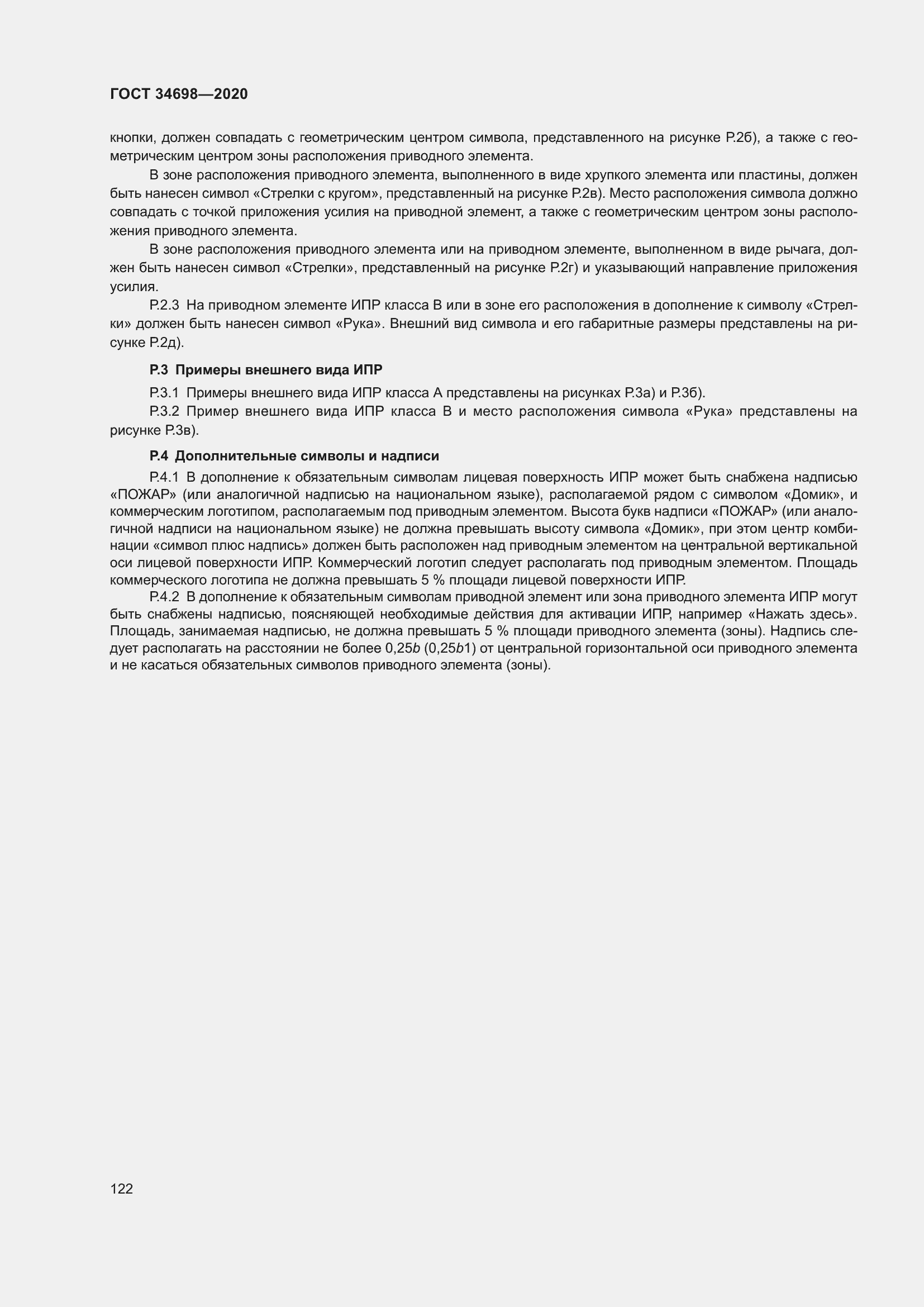 Страница 128 ГОСТ 34698-2020