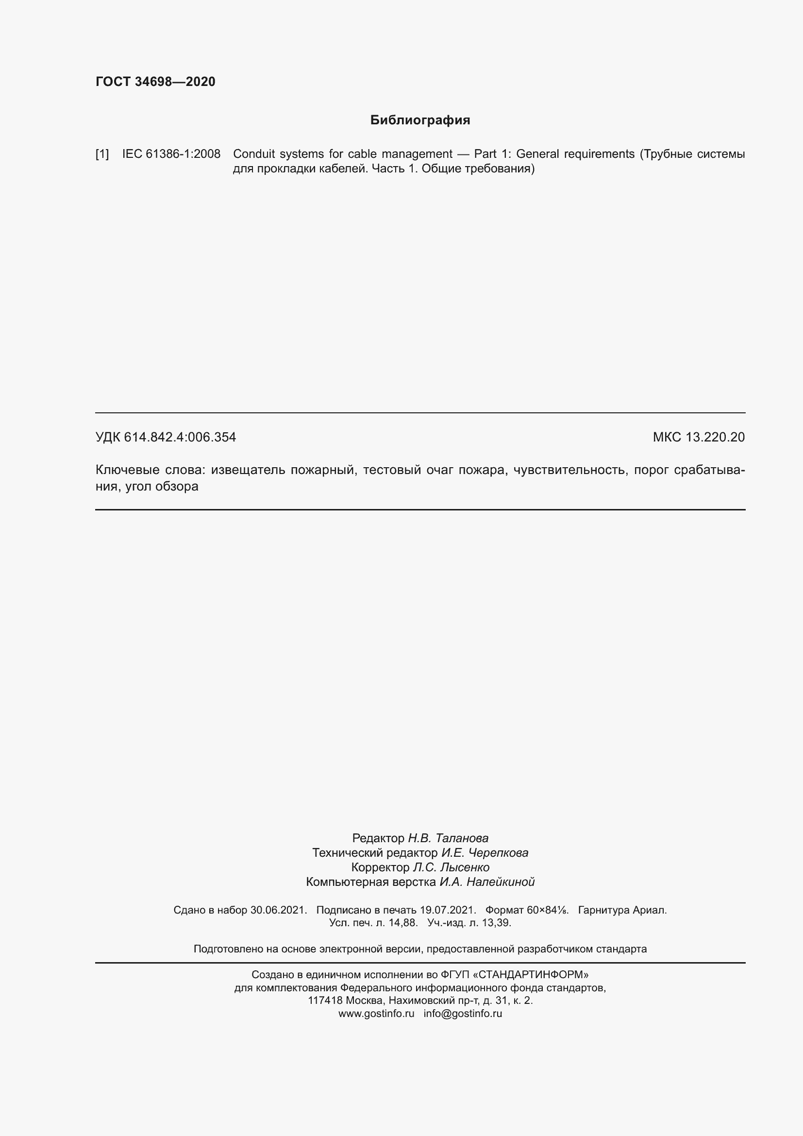 Страница 132 ГОСТ 34698-2020