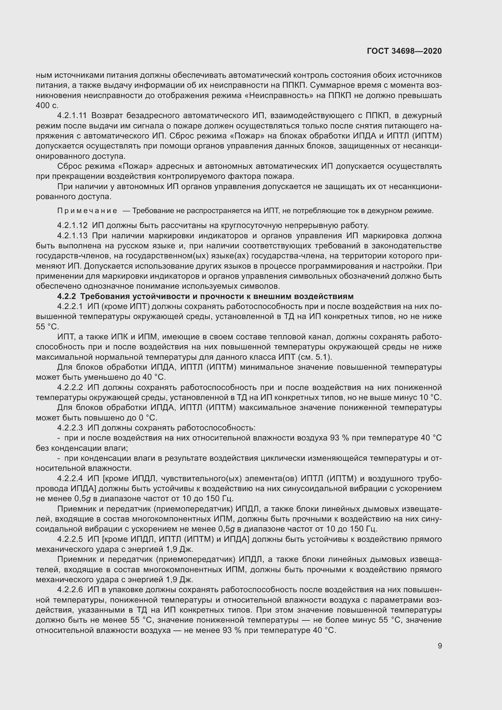 Страница 15 ГОСТ 34698-2020