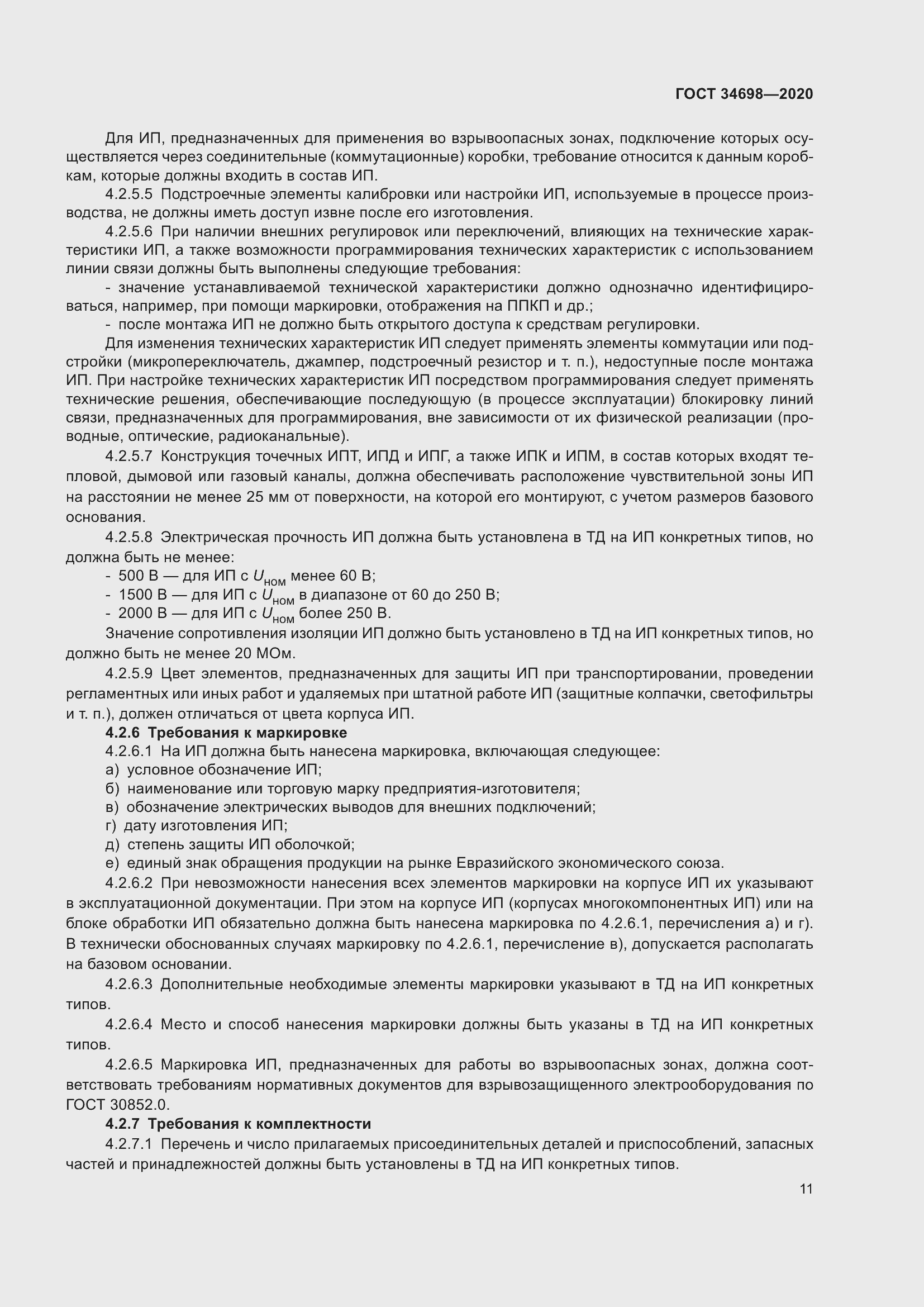 Страница 17 ГОСТ 34698-2020