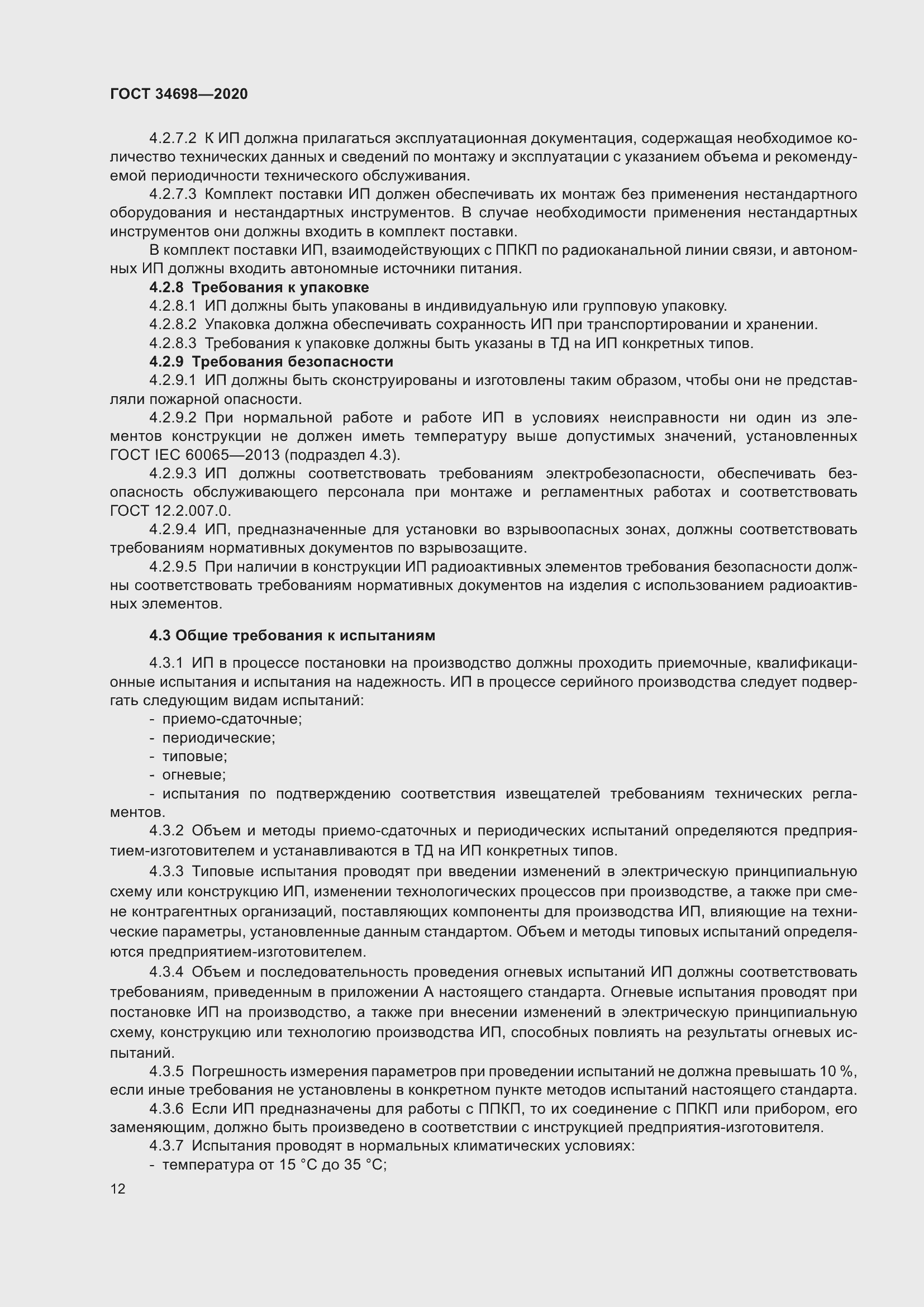 Страница 18 ГОСТ 34698-2020