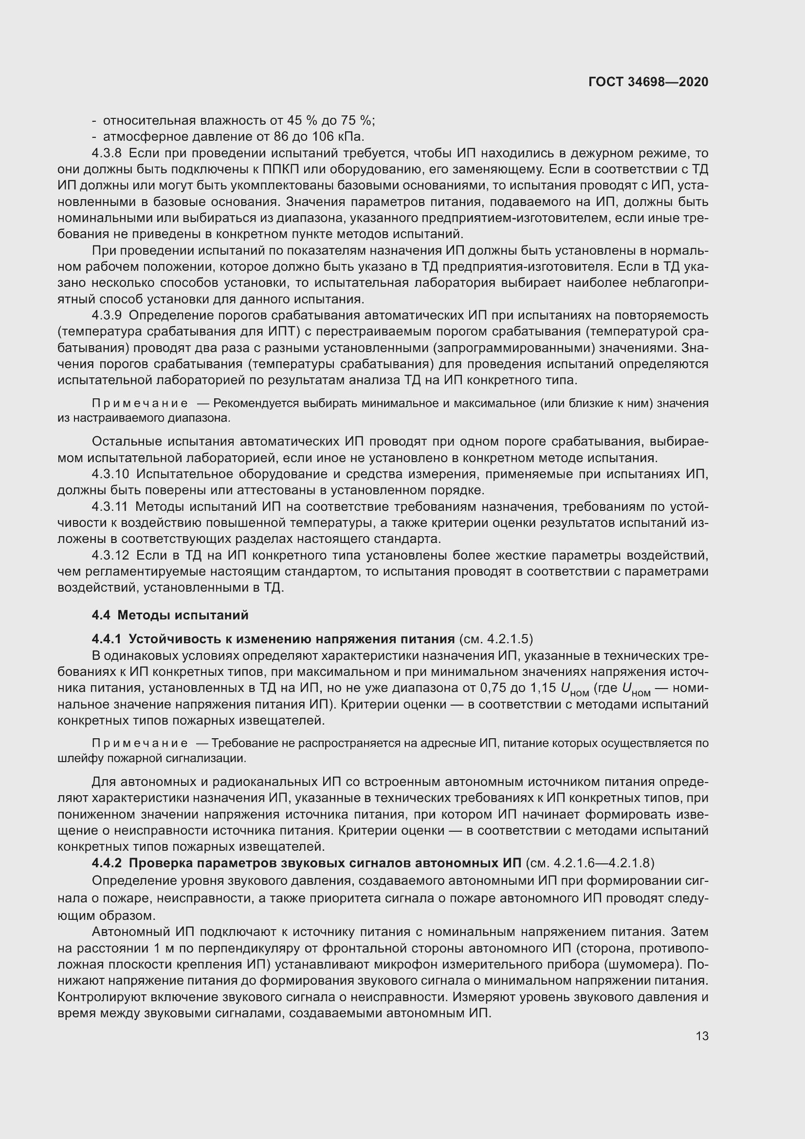 Страница 19 ГОСТ 34698-2020