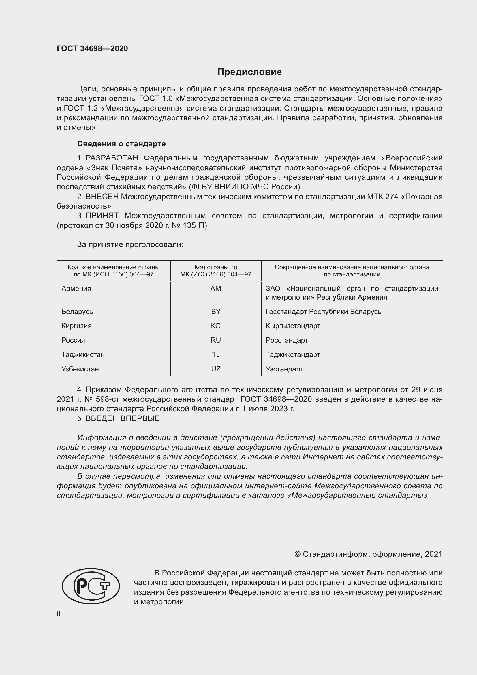 Страница 2 ГОСТ 34698-2020