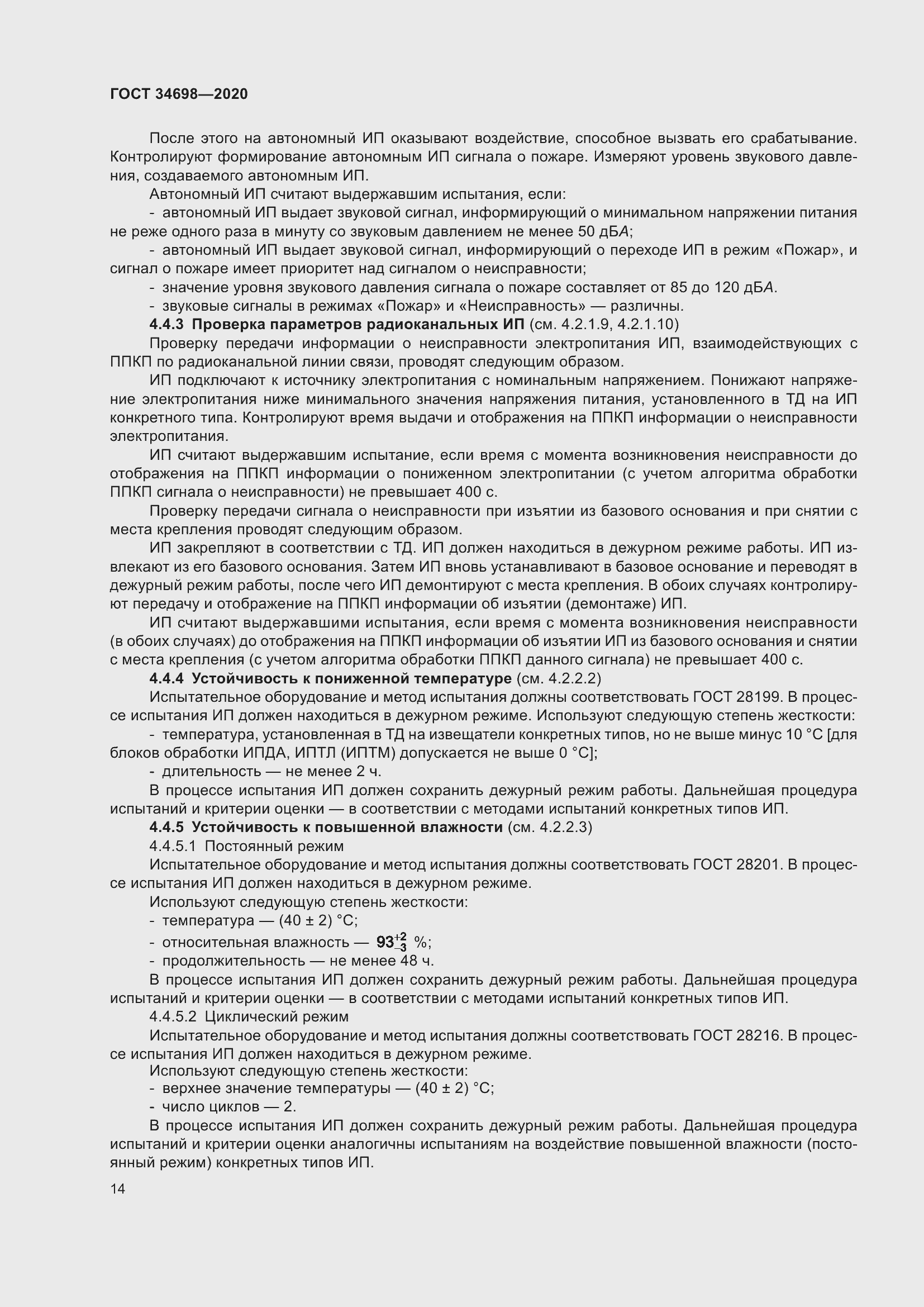 Страница 20 ГОСТ 34698-2020