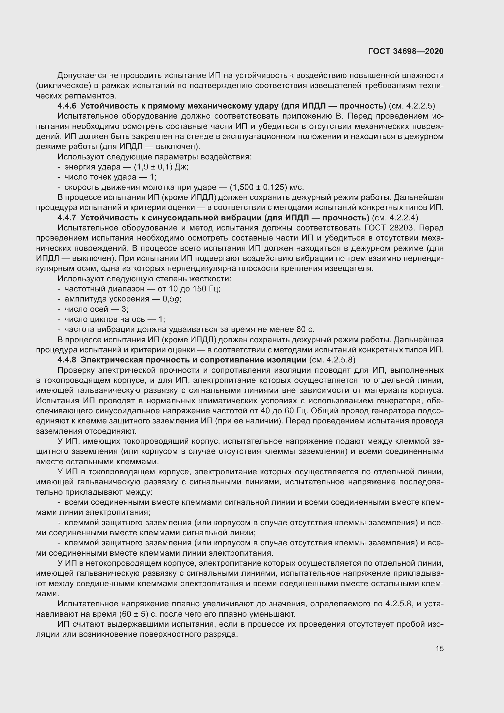 Страница 21 ГОСТ 34698-2020