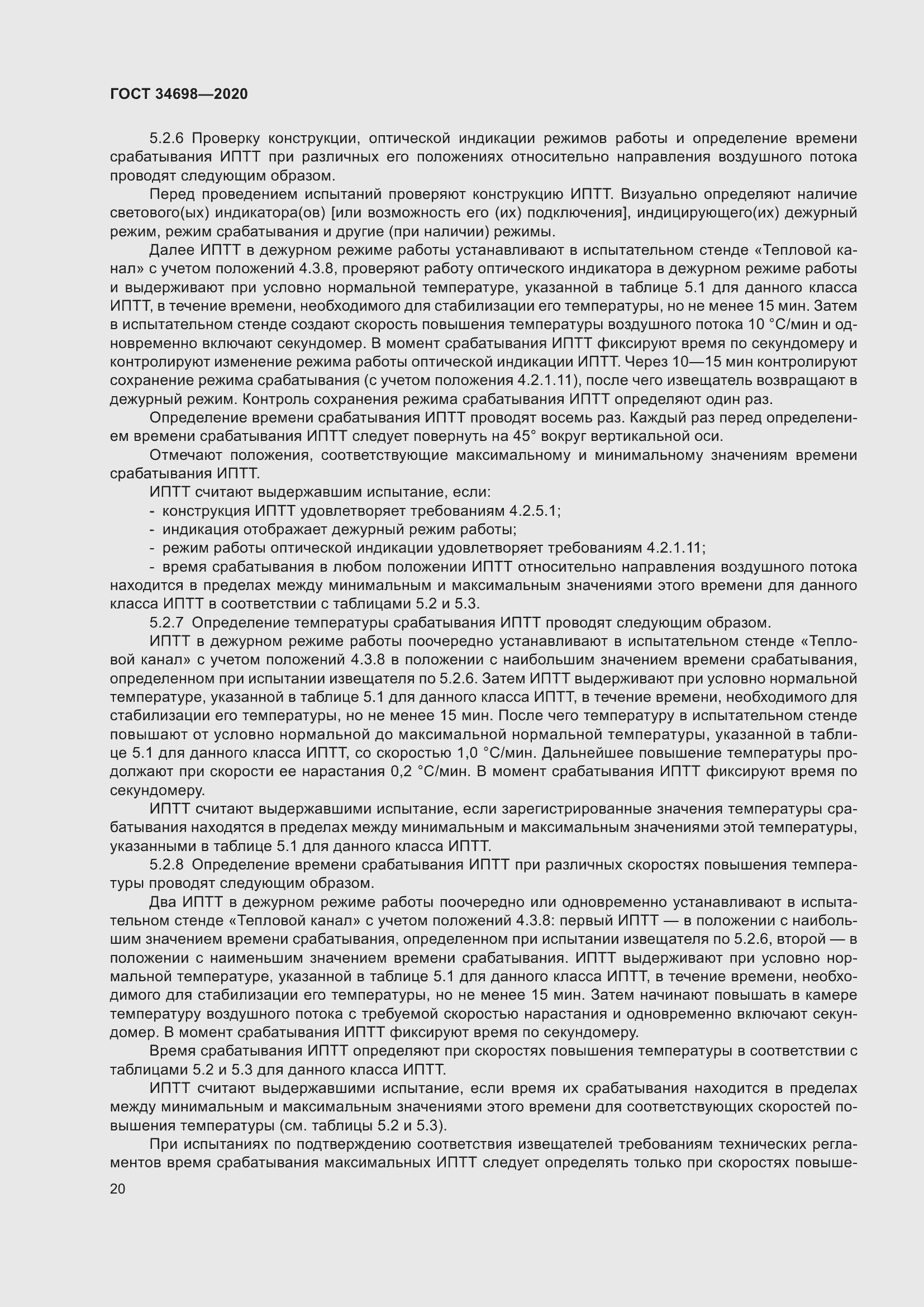 Страница 26 ГОСТ 34698-2020