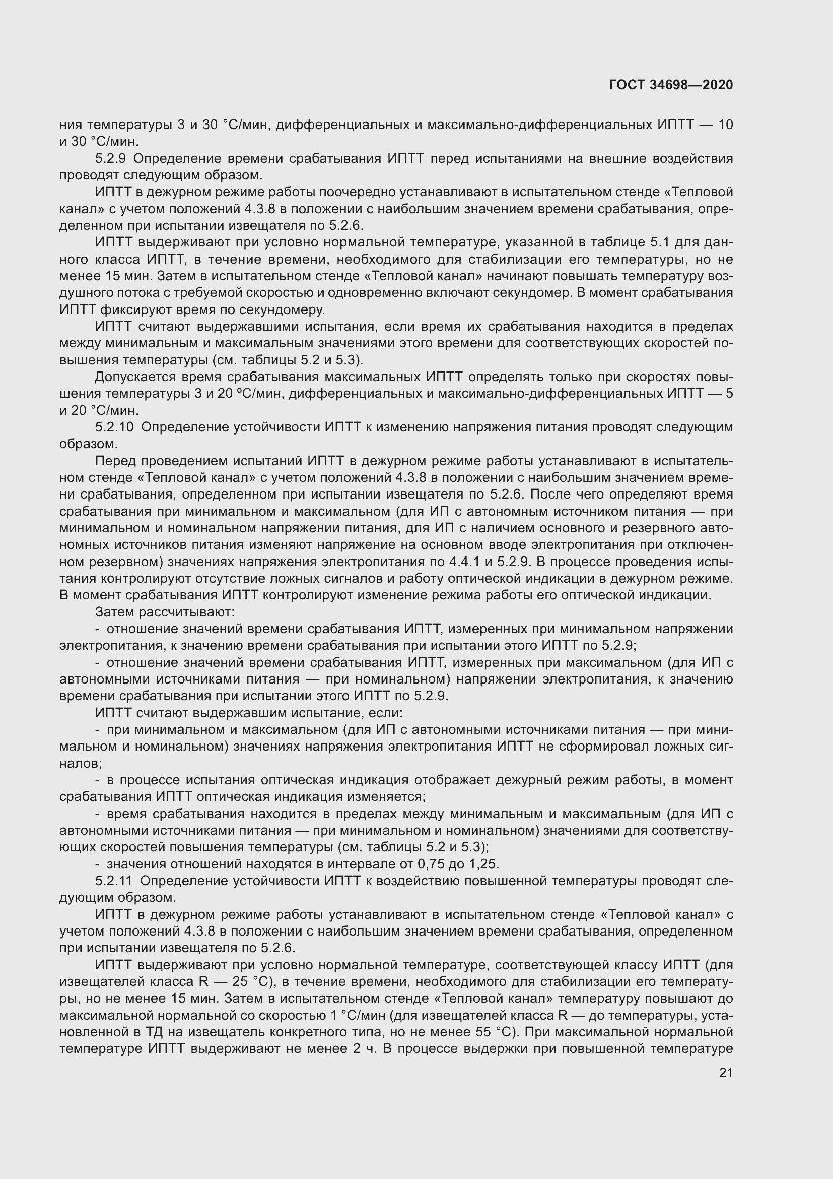 Страница 27 ГОСТ 34698-2020