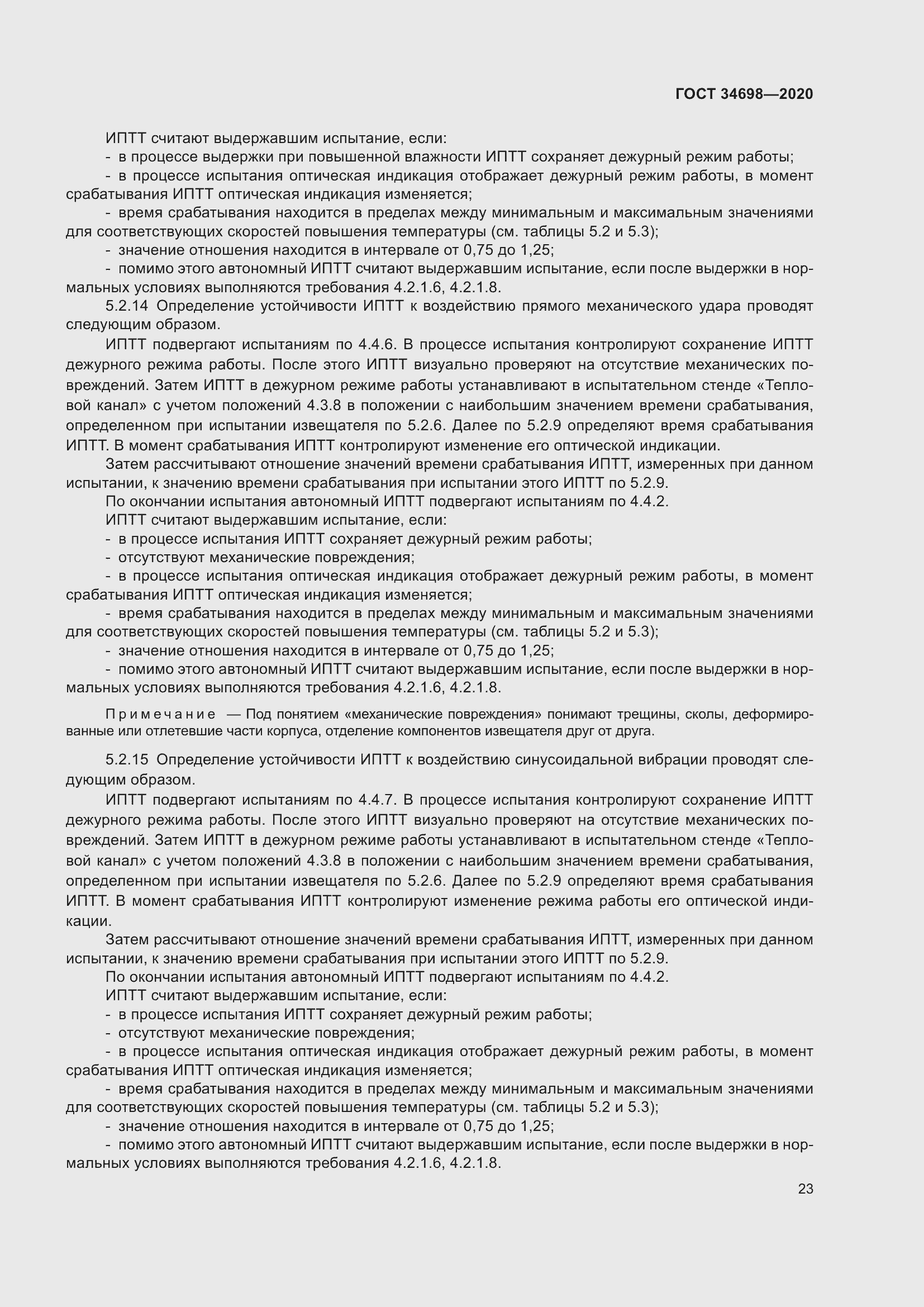 Страница 29 ГОСТ 34698-2020