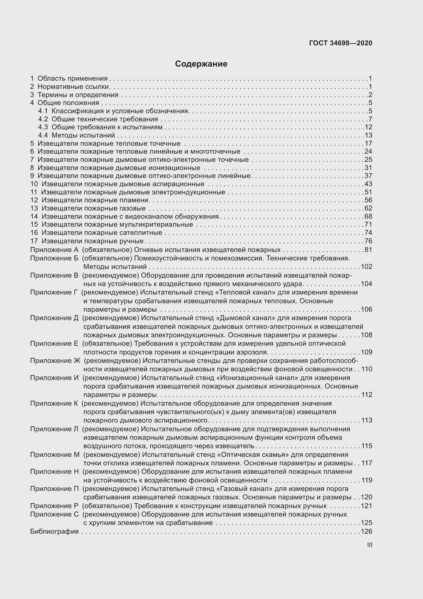 Страница 3 ГОСТ 34698-2020