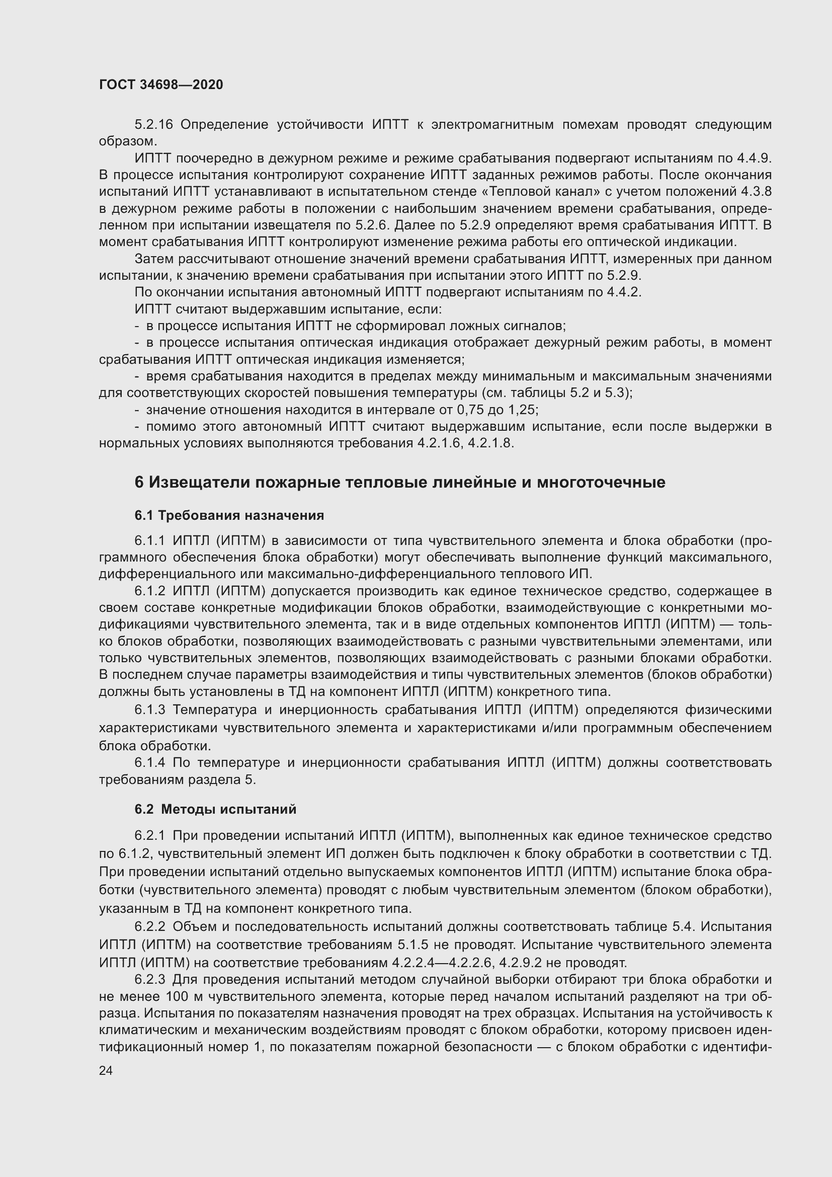 Страница 30 ГОСТ 34698-2020