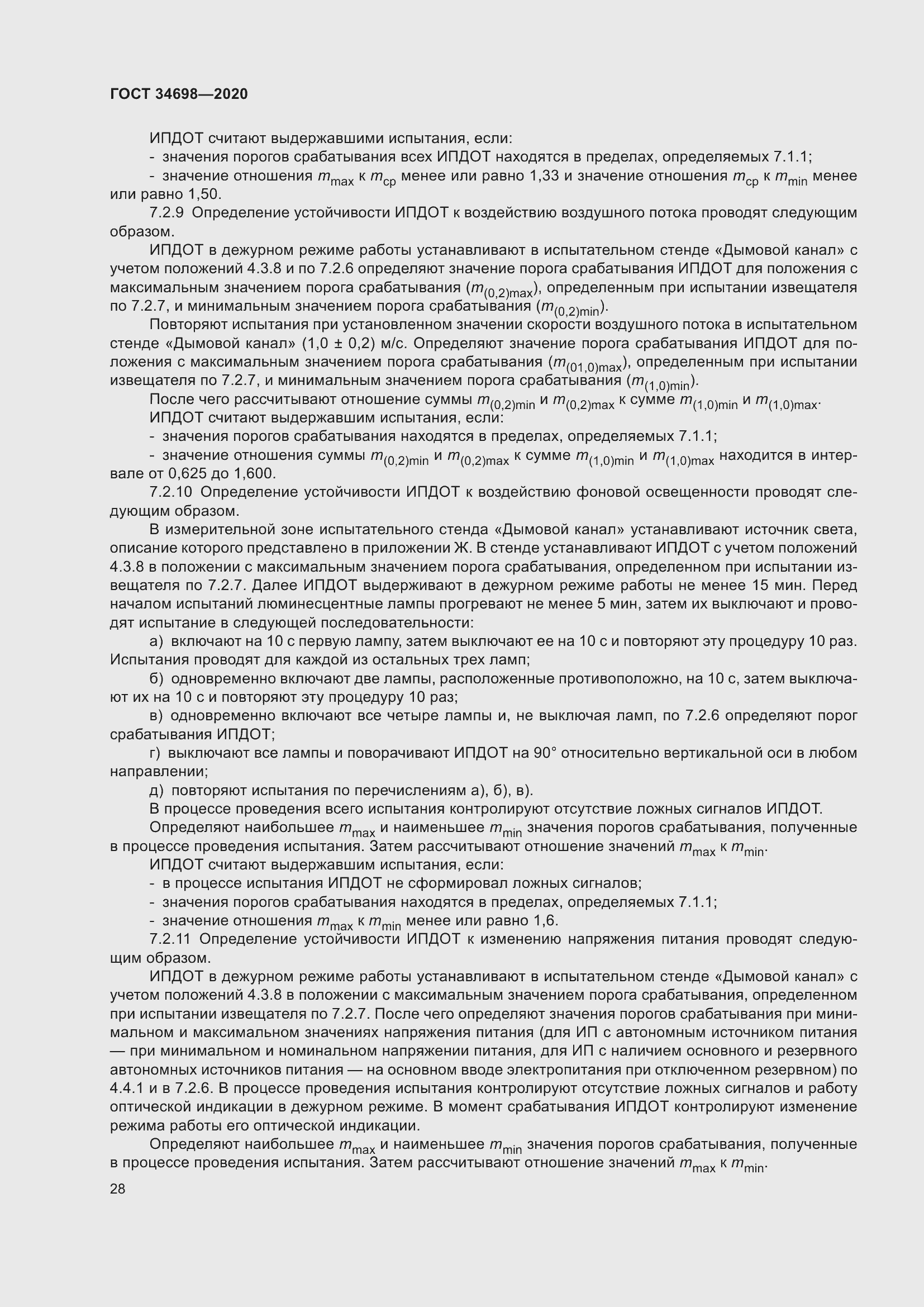 Страница 34 ГОСТ 34698-2020