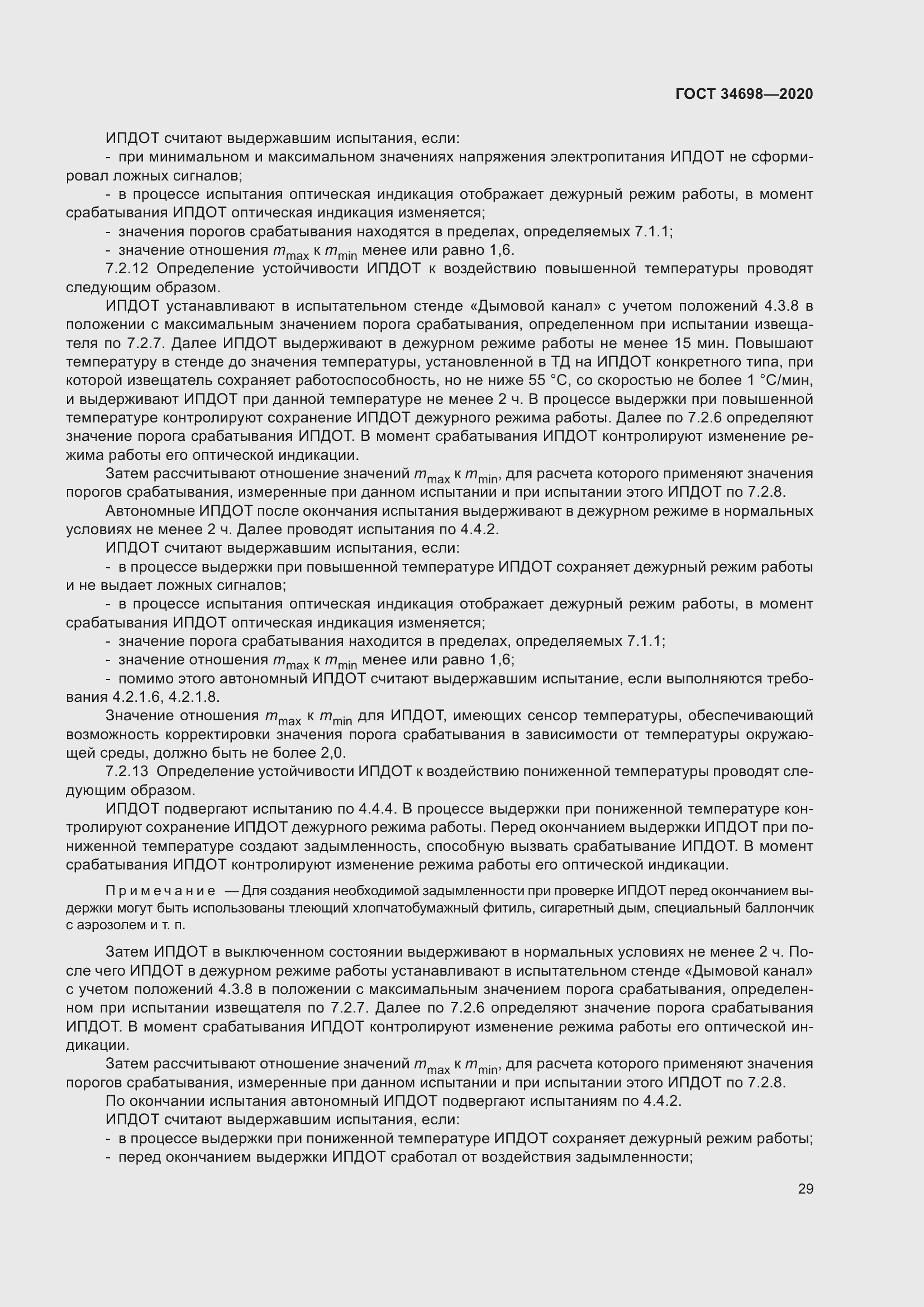 Страница 35 ГОСТ 34698-2020