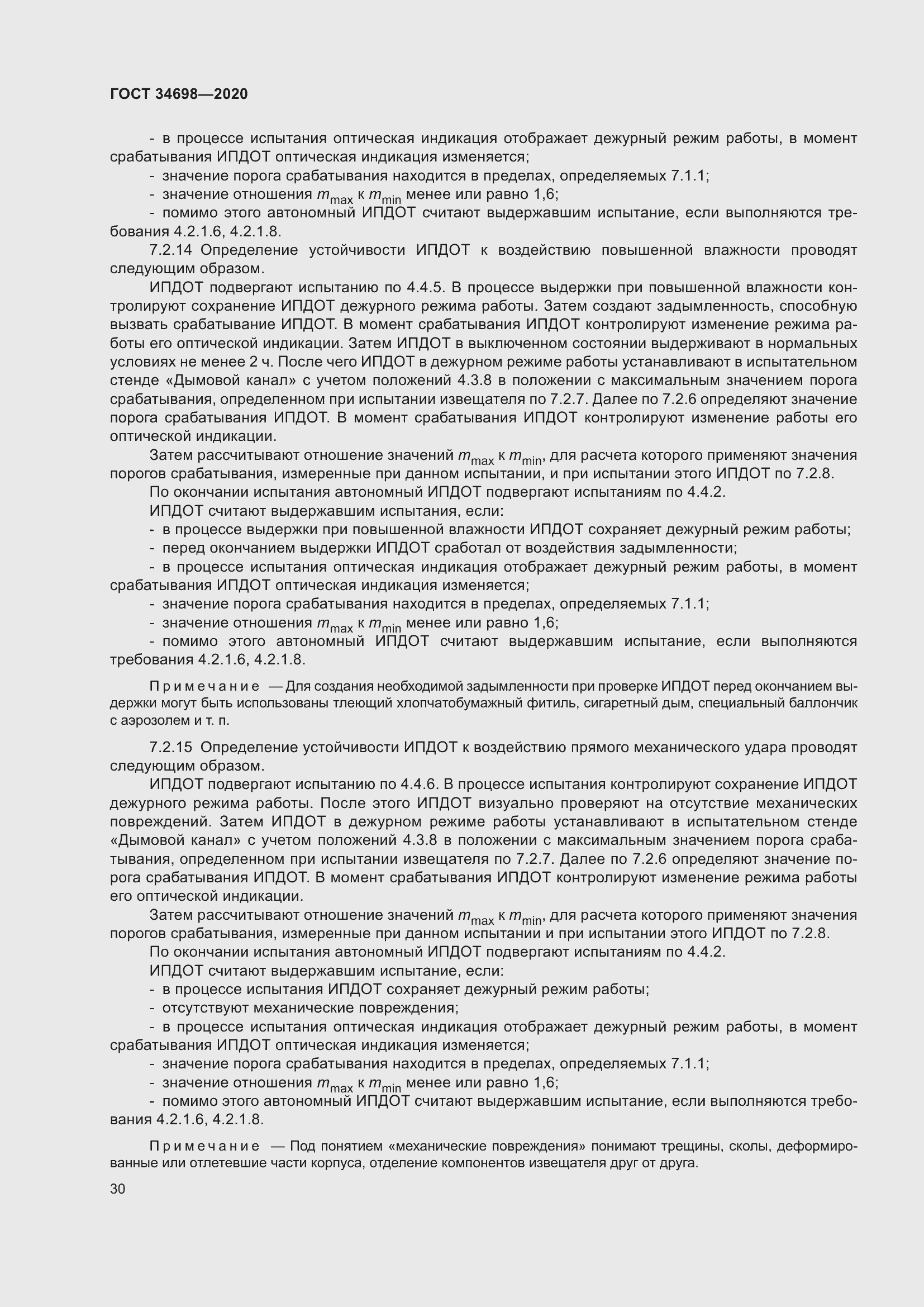 Страница 36 ГОСТ 34698-2020