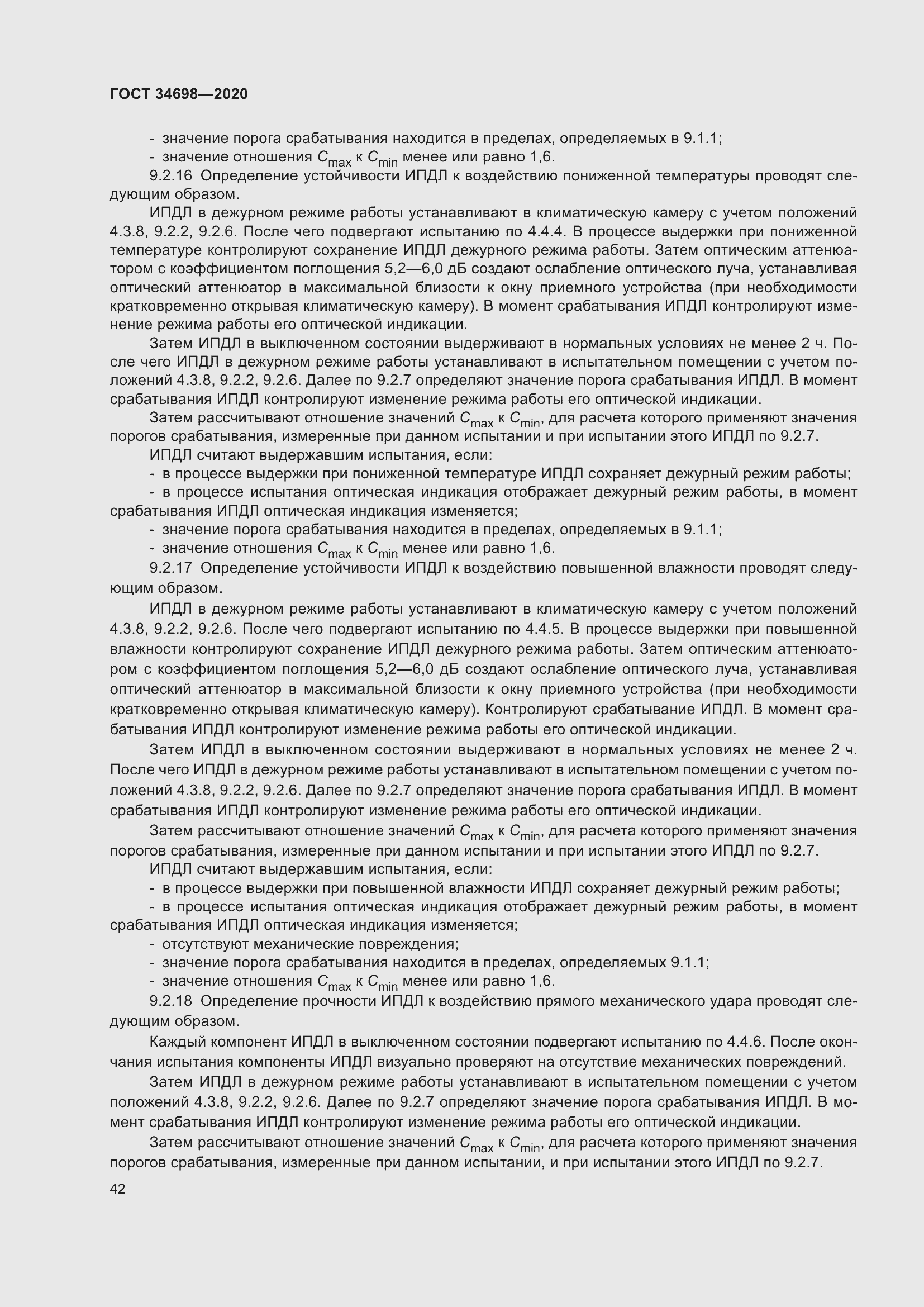 Страница 48 ГОСТ 34698-2020