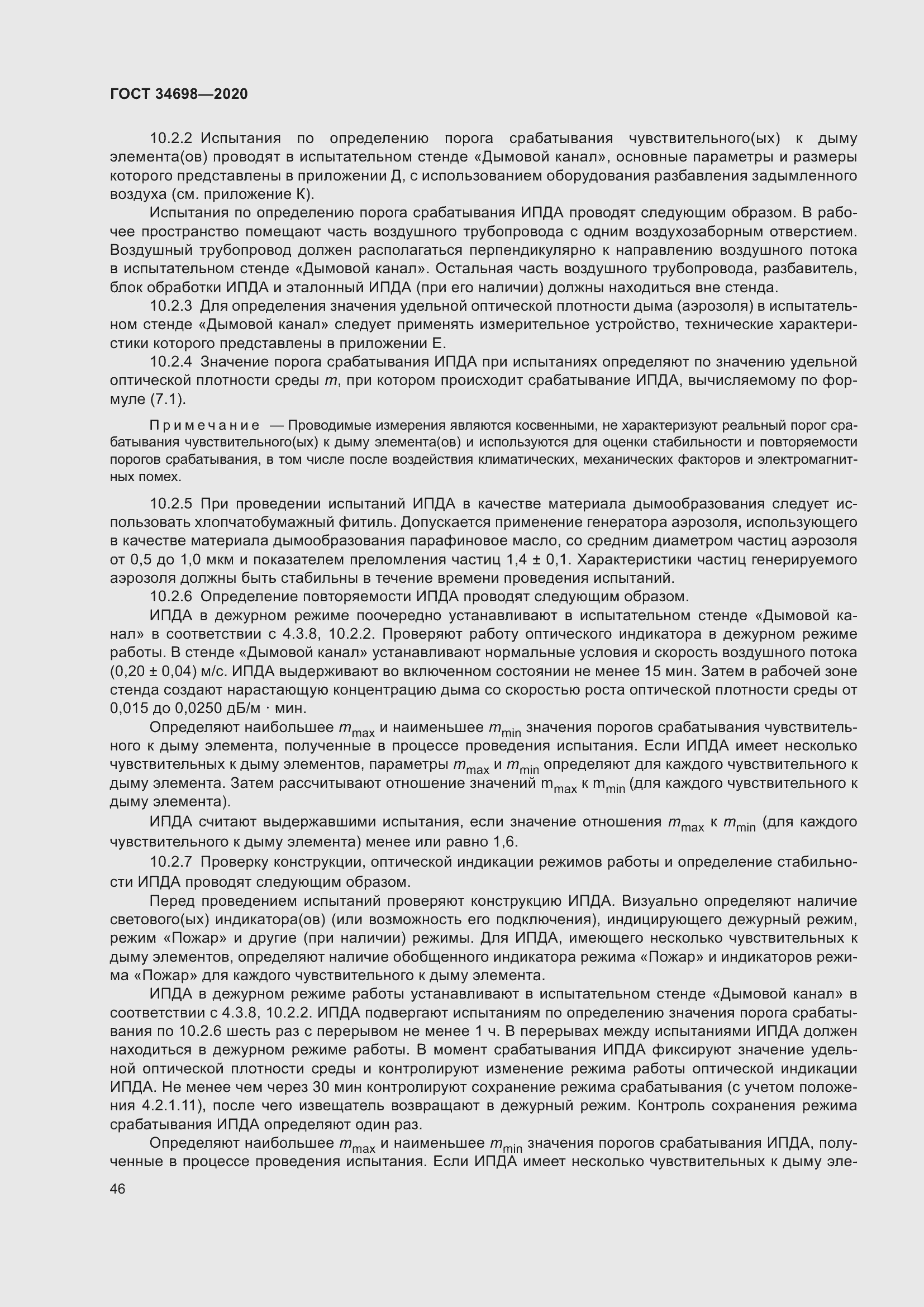 Страница 52 ГОСТ 34698-2020