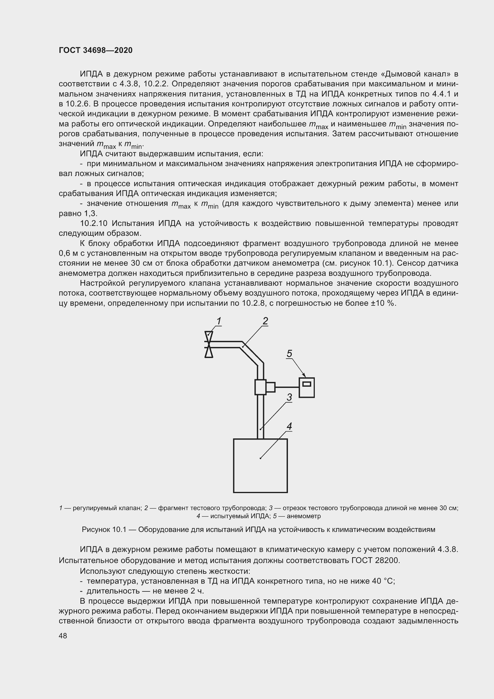 Страница 54 ГОСТ 34698-2020