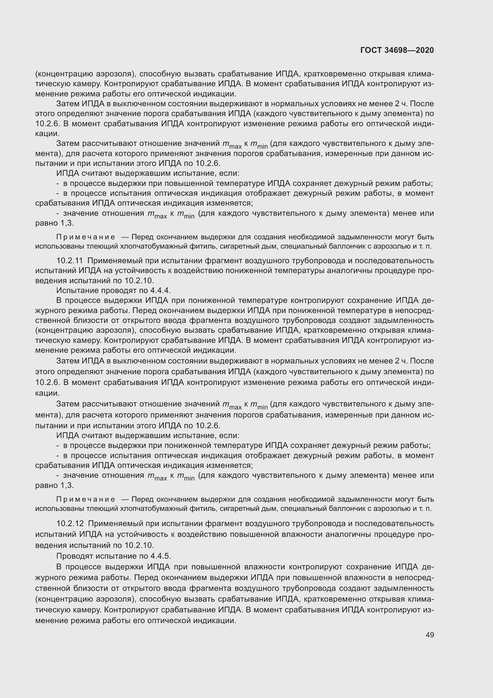 Страница 55 ГОСТ 34698-2020