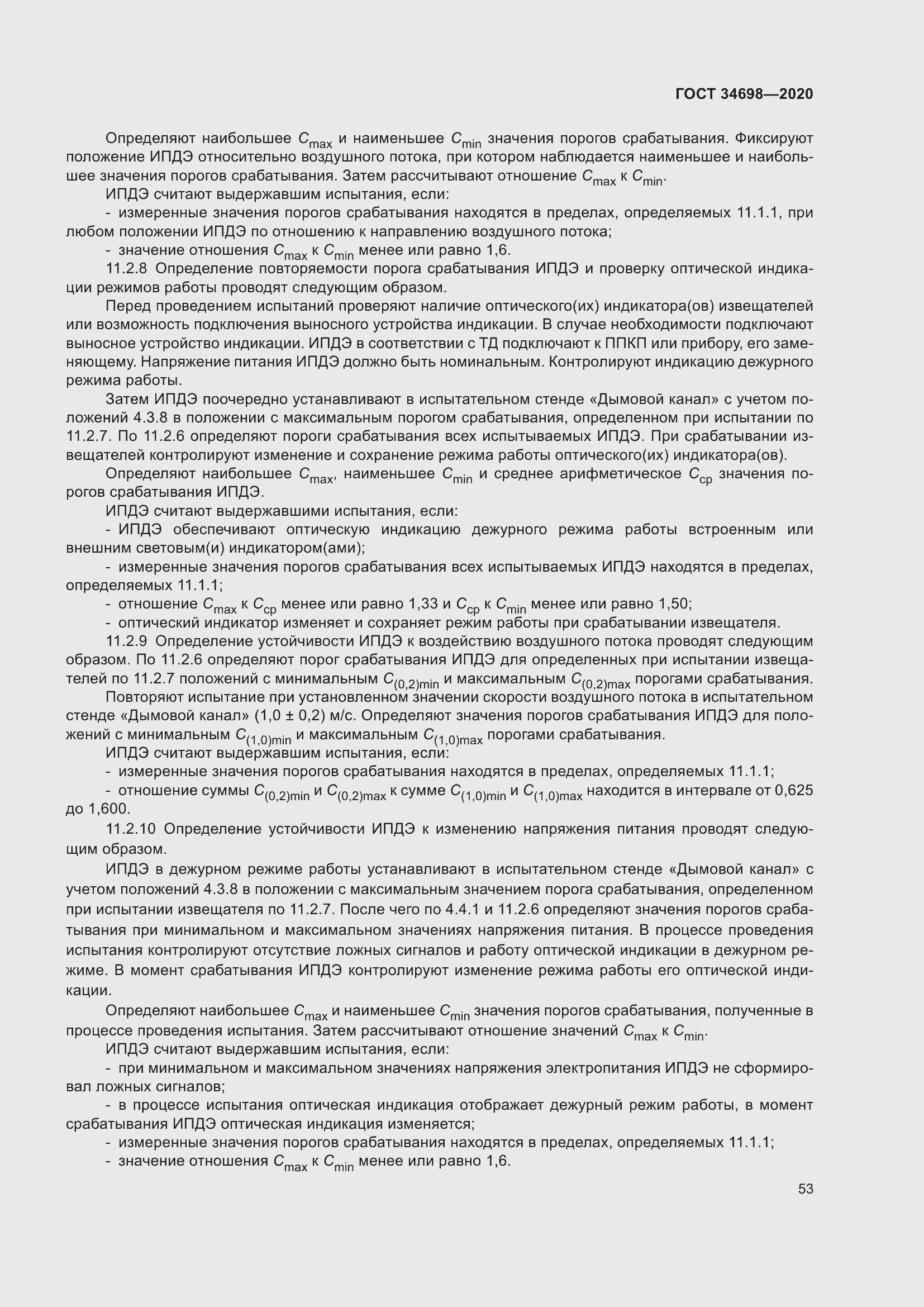 Страница 59 ГОСТ 34698-2020