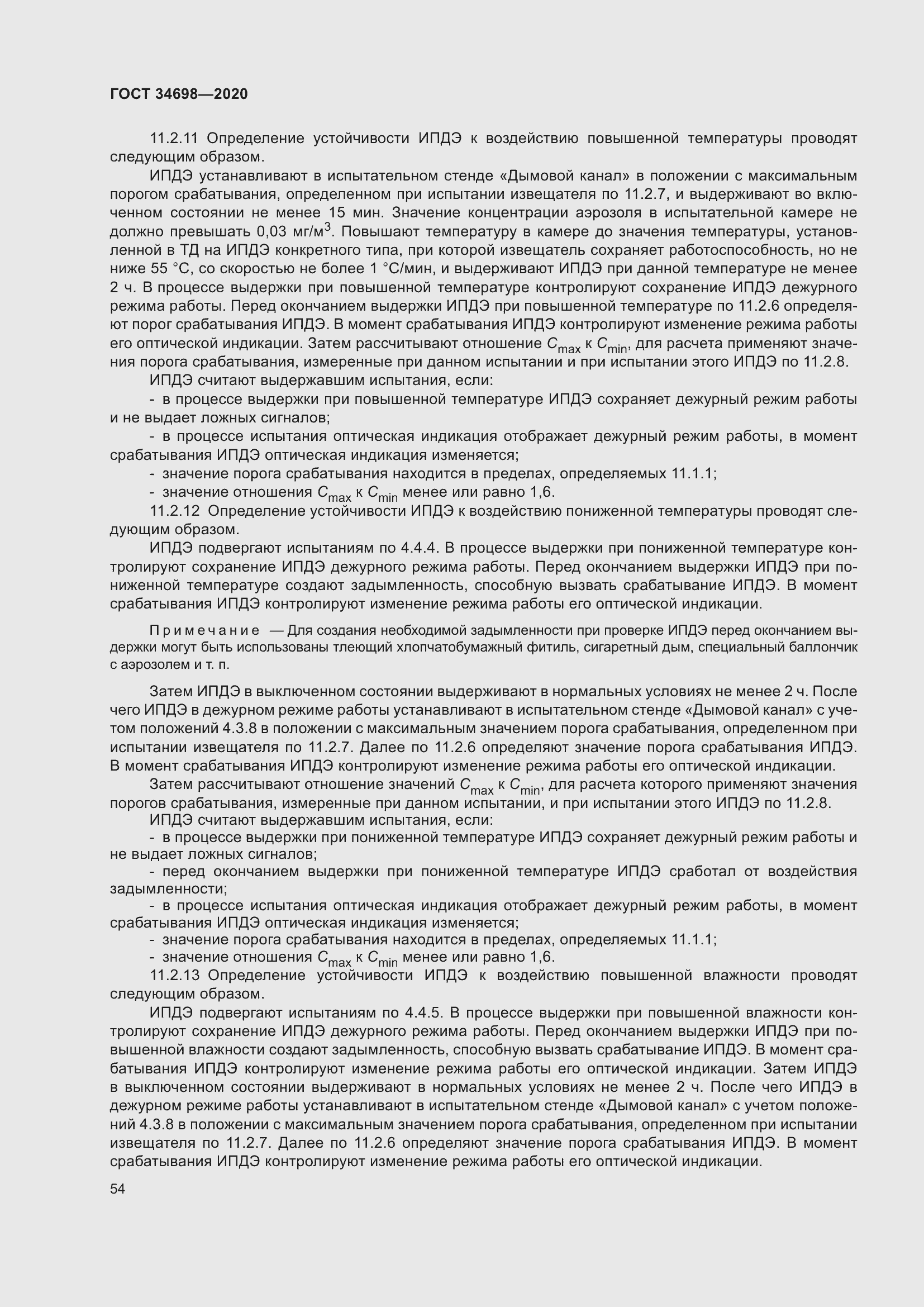 Страница 60 ГОСТ 34698-2020