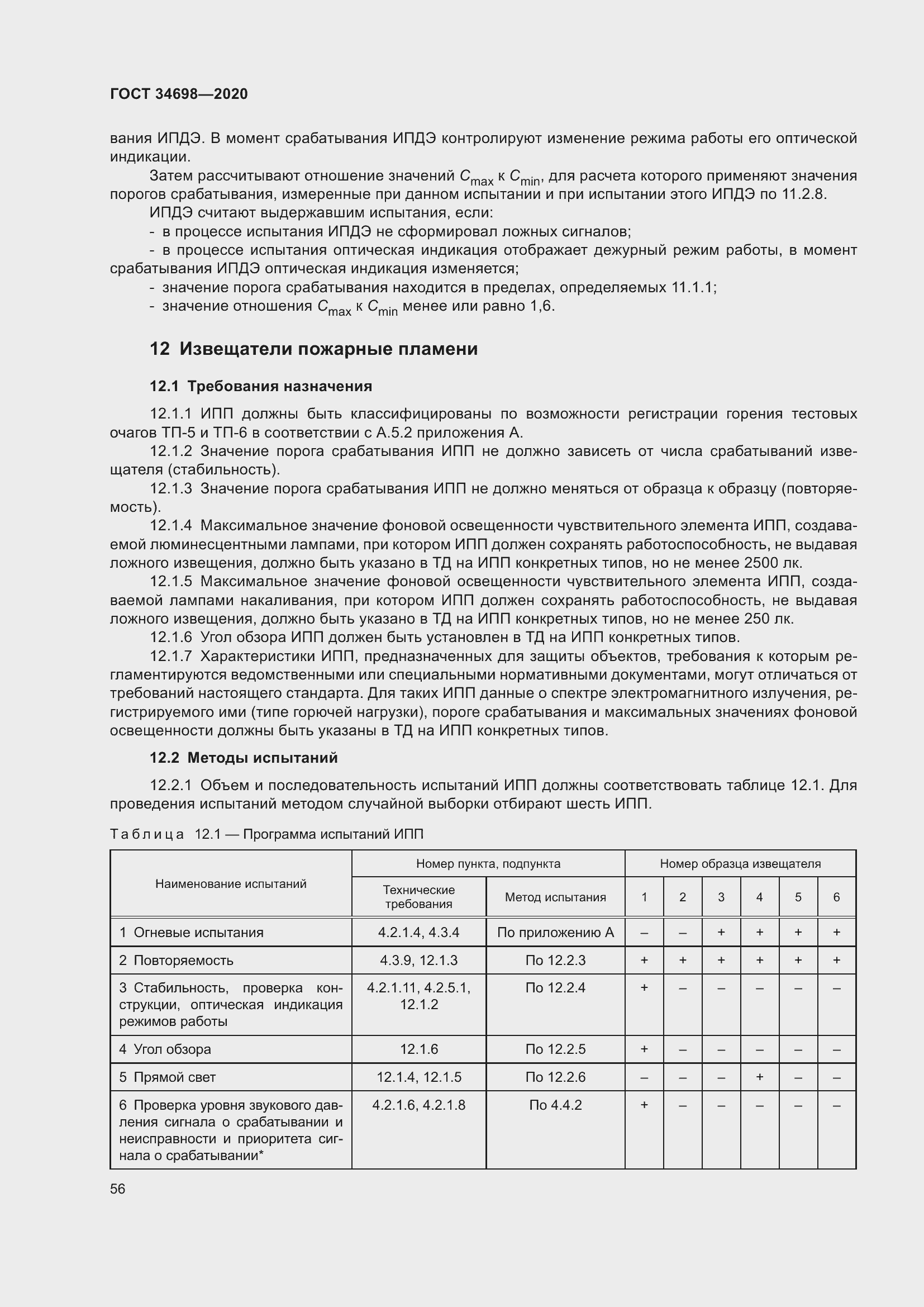 Страница 62 ГОСТ 34698-2020