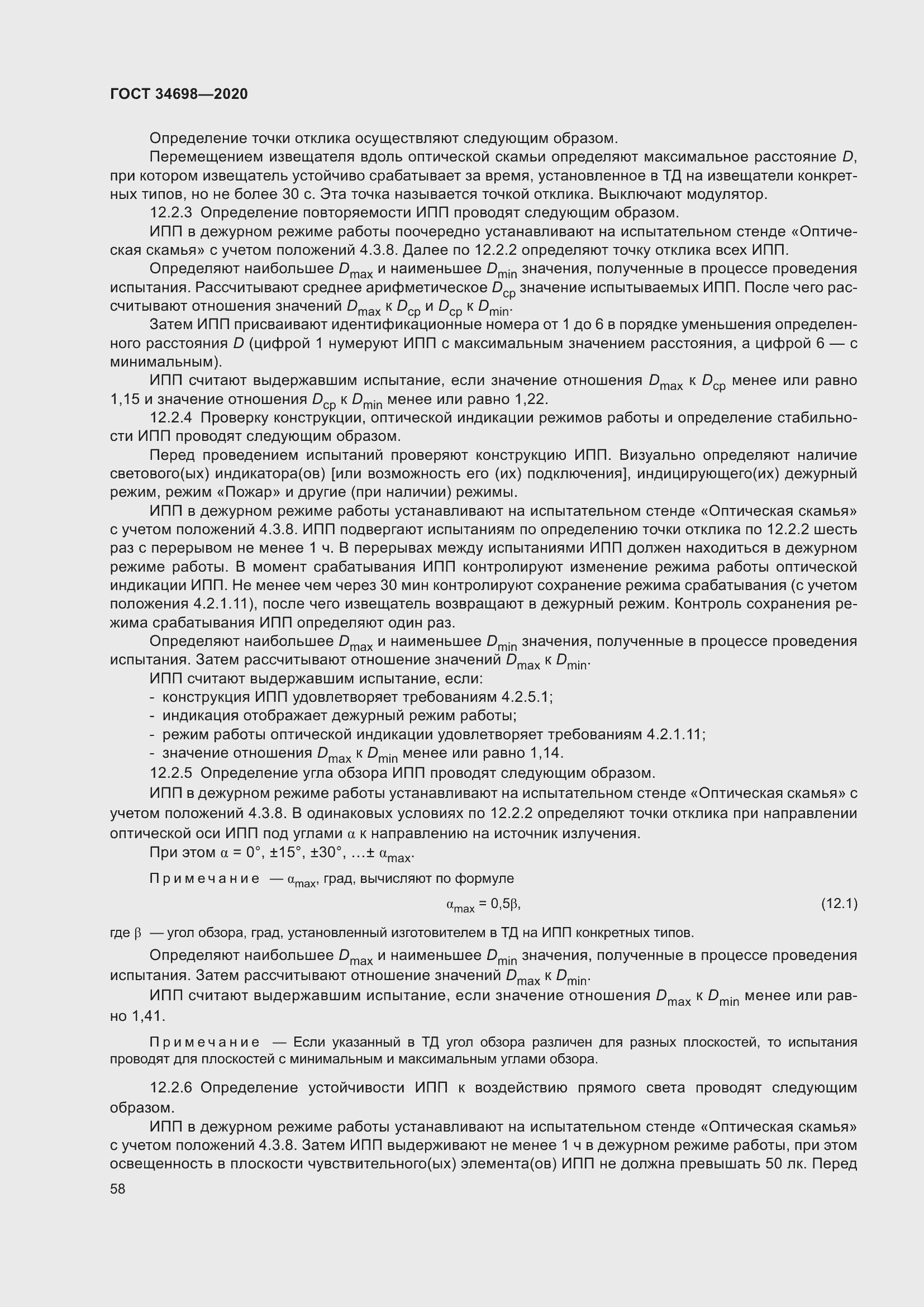 Страница 64 ГОСТ 34698-2020