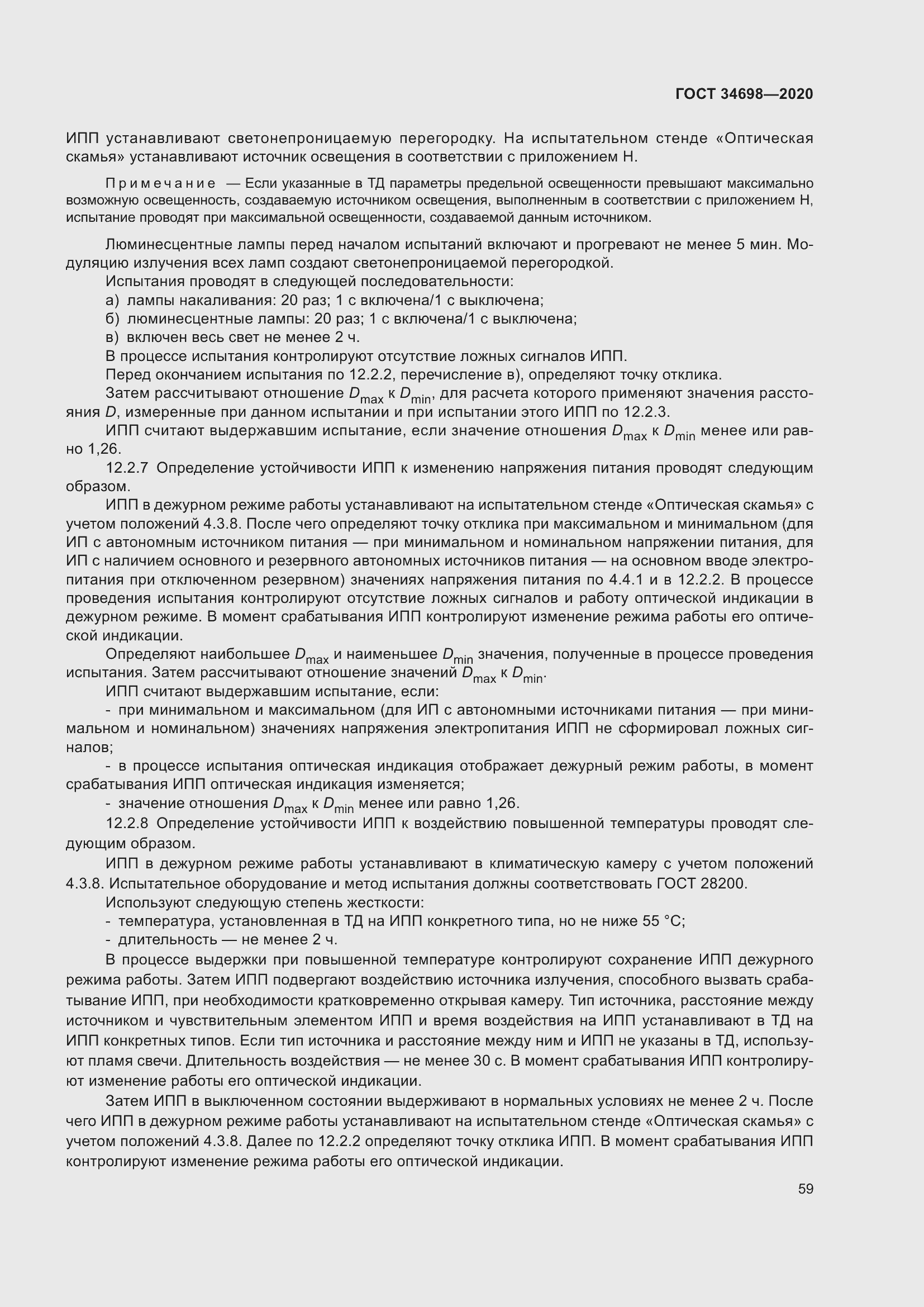 Страница 65 ГОСТ 34698-2020