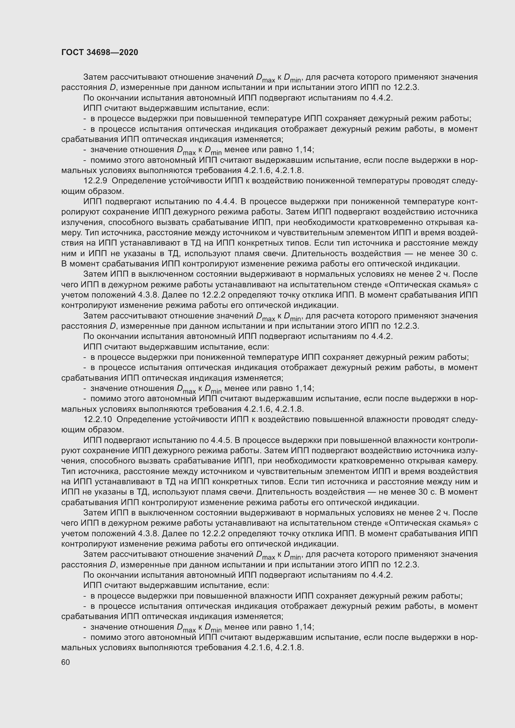 Страница 66 ГОСТ 34698-2020