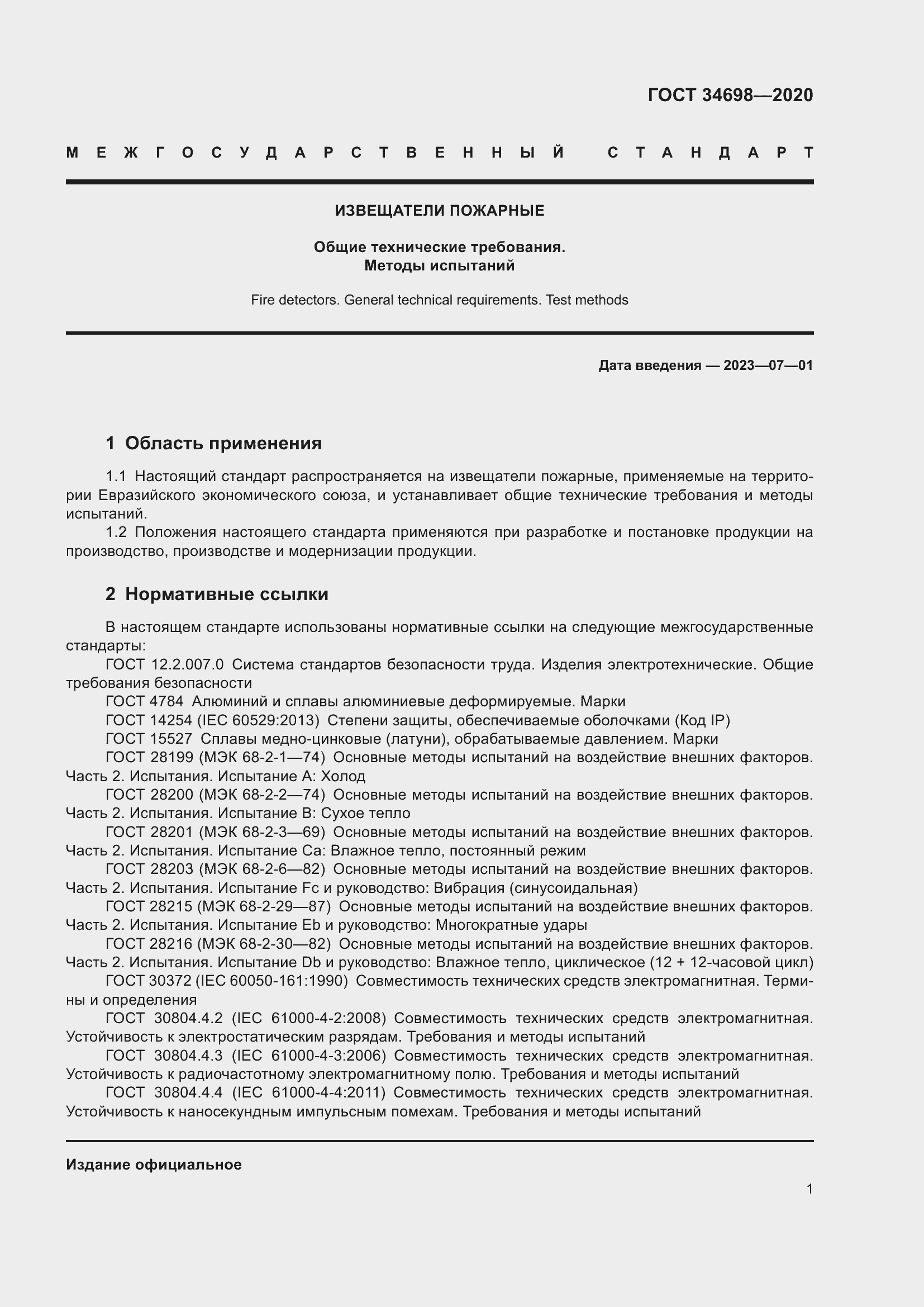 Страница 7 ГОСТ 34698-2020