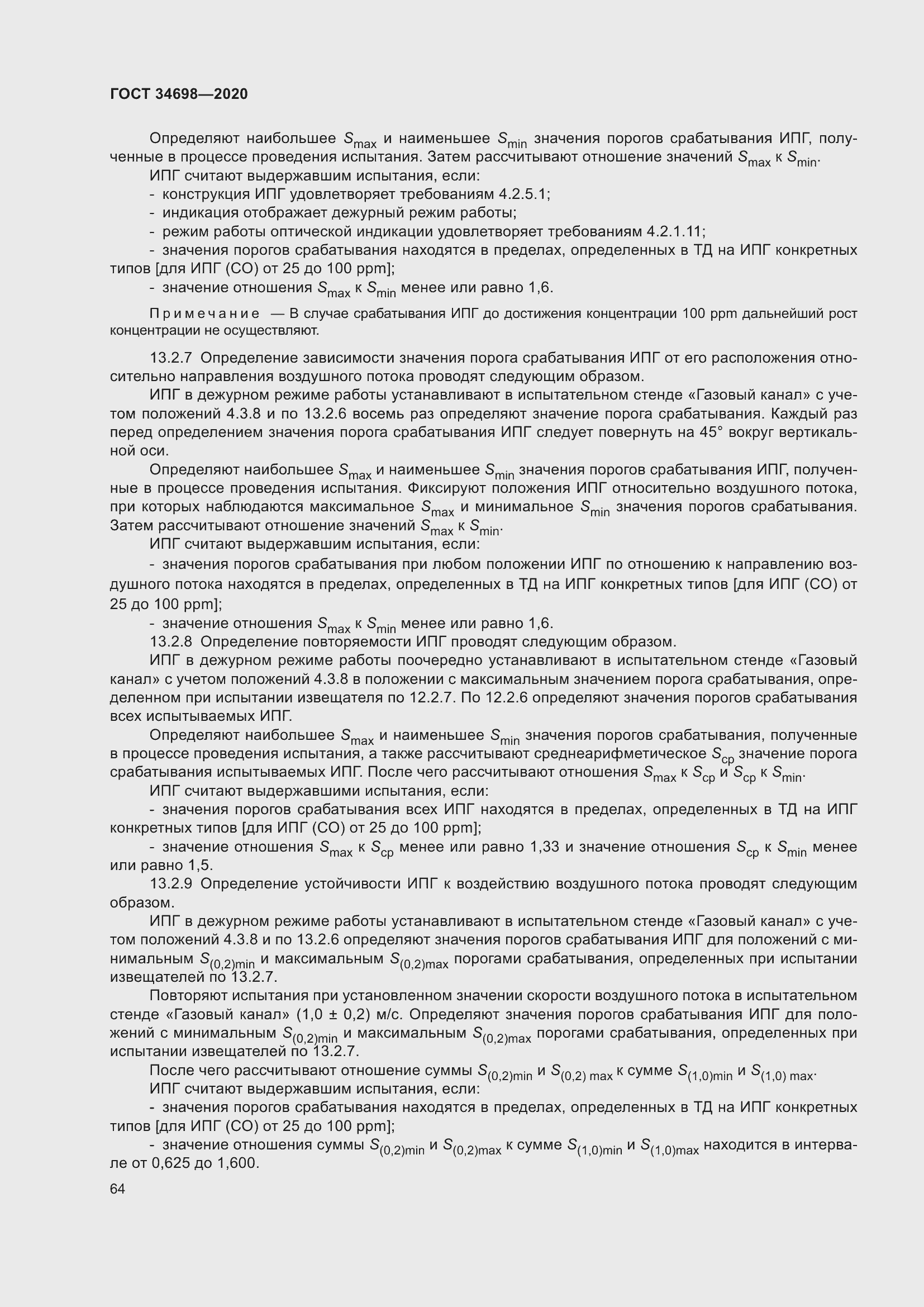 Страница 70 ГОСТ 34698-2020